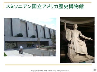 33
スミソニアン国立アメリカ歴史博物館
Copyright ⓒ 2009, 2014- Takashi Koga. All rights reserved.
 