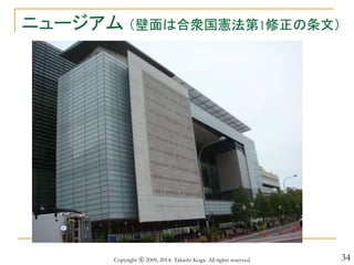 34
ニュージアム （壁面は合衆国憲法第1修正の条文）
Copyright ⓒ 2009, 2014- Takashi Koga. All rights reserved.
 