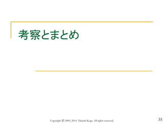 35
考察とまとめ
Copyright ⓒ 2009, 2014- Takashi Koga. All rights reserved.
 
