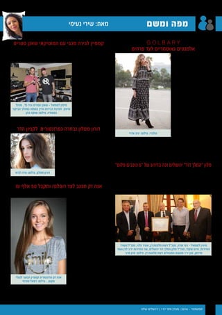‫שלנו‬ ‫ירושלים‬ | 117 '‫מס‬ ‫מגזין‬ | 2016 - ‫ספטמבר‬ 18
2‫׳‬‫ס‬‫מ‬ / ‫ו‬‫נ‬‫ל‬‫ש‬ ‫ם‬‫י‬‫ל‬‫ש‬‫ו‬‫ר‬‫י‬ ‫ן‬‫י‬‫ז‬‫ג‬‫מ‬
"‫ת‬
‫כתוב‬
‫דוא‬
‫חיים‬ :‫פרטים‬
·¢
Ú˘˙
·‡
¨
≤∞±≤ÈÏ
ÂÈ¨∂∏
ßÒ
Ó
ÔÈÊ
‚Ó
Ë¯
ÂÙ
Ò
• ıÁ
˘˙
• ˙Â
È‡
¯• ˙Â
·˙Î
• ÌÈ¯Ó
‡Ó
8.12
150
20%
7.8.
2012
6.8.
2012
2
12.8
.201
2
5'
|
|
6
|
|
15
00
8
|
|
21
14
|
|
30
24
·¢Ú
˘˙
ÏÂÏ‡ ¨ ≤∞±≤
ËÒ
Â‚Â‡
¨∂π
ßÒ
ÓÔÈ
Ê‚Ó
ıÁ˘˙
˙Â
ÂÈ
‡¯
˙Â·˙Î
ÌÈ¯
Ó ‡Ó
¥ ßÓÚ
∂ ßÓ
Ú
±∏
ßÓ
Ú
∂ ßÓ
Ú
π ßÓÚ
±∏
ßÓ
Ú
±∞
ßÓ
Ú
2014
90
‫ממן‬ ‫חיים‬
‫נעימי‬ ‫שירי‬
‫נעימי‬ ‫שירי‬ :‫מאת‬ ‫ומשם‬ ‫מפה‬
‫סטריט‬ ‫שאנן‬ ‫המוסיקאי‬ ‫עם‬ ‫מכבי‬ ‫לבירה‬ ‫קמפיין‬‎
‫ג’ינגל‬ ‫הקליט‬ ,”‫נחש‬ ‫ “הדג‬ ‫להקת‬ ‫חבר‬ ,‫סטריט‬ ‫שאנן‬ ‫המוסיקאי‬
‫מכבי‬ ‫בירה‬ ‫של‬ ‫החדש‬ ‫הפרסומי‬ ‫הקמפיין‬ ‫את‬ ‫שיוביל‬ ‫מיוחד‬
‫כחצי‬ ‫של‬ ‫כספית‬ ‫בהשקעה‬ ‫מדיה‬ ‫בפריסת‬ ,‫וברדיו‬ ‫בדיגיטל‬ ‫שיעלה‬
  .₪  ‫מיליון‬
‫שיווק‬ ‫מנהל‬ ,‫גל‬ ‫ניר‬
‫והיין‬ ‫הבירות‬ ‫חטיבת‬
‫“בירה‬ :‫אמר‬ ‫בטמפו‬
‫בשנים‬ ‫עברה‬ ‫מכבי‬
‫שינוי‬ ‫האחרונות‬
‫אותה‬ ‫שהפך‬ ‫תדמיתי‬
‫יותר‬ ‫הרבה‬ ‫למותג‬
‫שמחובר‬ ‫וצעיר‬ ‫טרנדי‬
‫ולאומנות‬ ‫לתרבות‬
.”‫המקומית‬
G O L B A R Y‫‏‬
‫פרחים‬ ‫לצד‬ ‫גאומטריים‬ ‫אלמנטים‬
GOLBARY ‫האופנה‬ ‫מותג‬
‫קולקציית‬ ‫את‬ ‫משיק‬
‫לקראת‬ ,2016/17 ‫סתיו‬
‫של‬ ‫הרשמית‬ ‫פתיחתה‬
‫קולקציית‬ .‫הקרה‬ ‫העונה‬
‫בשורת‬ ‫עמה‬ ‫מביאה‬ ‫הסתיו‬
,‫אישה‬ ‫לכל‬ – ‫התחדשות‬
.‫מידה‬ ‫ובכל‬ ‫גיל‬ ‫בכל‬
‫העונה‬ ‫בולטת‬ ‫מגמה‬
- ‫החול‬ ‫שעון‬ ‫צללית‬ ‫היא‬
‫ממשיך‬ ‫המותן‬ ‫על‬ ‫הדגש‬
‫עונות‬ ‫אחרי‬ ,‫להתפתח‬
‫היו‬ ‫הבגדים‬ ‫בהן‬ ‫רבות‬
‫ישנה‬ ,‫מהגוף‬ ‫רחוקים‬
‫והדגשת‬ ‫הצמוד‬ ‫אל‬ ‫חזרה‬
‫עושה‬ GOLBARY ,‫המותן‬
‫מחטבים‬ ‫בדים‬ ‫בעזרת‬ ‫זאת‬
‫תמצא‬ ‫אישה‬ ‫שכל‬ ‫כך‬ ‫וייחודיים‬ ‫מיוחדים‬ ‫דפוסים‬ ‫מגוון‬ ,‫ואיכותיים‬
GEOMETRIC MOOD, BLACK LABEL, :‫כגון‬ ,‫עבורה‬ ‫הנכון‬ ‫את‬
ACCESSORIES. -‫ו‬ FRESH BOTANIC, BOHEMIAN VIBE
₪ ‫אלף‬ 50 ‫ותקבל‬ ‫רוסלנה‬ ‫לצד‬ ‫תככב‬ ‫זק‬ ‫אנה‬
‫עוקבים‬‫אלף‬152-‫כ‬ ‫כבר‬‫המחזיקה‬ 15-‫ה‬‫בת‬,‫זק‬‫אנה‬‫הילדים‬‫כוכבת‬
,‫שלה‬ ‫האינסטרגם‬ ‫בחשבון‬
‫מועמדת‬ ‫להיות‬ ‫הספיקה‬
‫השנה‬ ‫“פריצת‬ ‫לתואר‬
‫ובתעשייה‬ ”‫הילדים‬ ‫בערוץ‬
‫היורשת‬ ‫שהיא‬ ‫מבטיחים‬
,‫רפאלי‬ ‫בר‬ ‫של‬ ‫הבאה‬
‫הנוער‬ ‫לפרזנטורית‬ ‫נבחרה‬
‫חורף‬ ‫סתיו‬ ,SCOOP ‫לרשת‬
‫החוזה‬ ‫במסגרת‬ .2016/17
‫לעונת‬ ₪‫אלף‬ 50 ‫זק‬ ‫תקבל‬
.2016/17 ‫חורף‬ ‫סתיו‬
‫בקמפיין‬ ‫תככב‬ ‫זק‬ ‫אנה‬
.‫רודינה‬ ‫רוסלנה‬ ‫לצד‬
‫מנהלת‬‫קשקש‬‫לימור‬‫לדברי‬
:SCOOP ‫רשת‬ ‫של‬ ‫השיווק‬
‫משתלבת‬ ‫הקטנה‬ ‫“אנה‬
‫עולם‬ ‫של‬ ‫המישורים‬ ‫בכל‬
‫ריקוד‬ ,‫מוסיקה‬ ,‫הבידור‬
.”‫שלנו‬‫הצעיר‬‫הלקוחות‬‫לקהל‬‫אמיתי‬‫תוכן‬‫ליצור‬‫יכולה‬‫ובחירתה‬‫ושירה‬
300 -‫מ‬ ‫יותר‬ ‫ומעסיקה‬ ‫ארצית‬ ‫בפריסה‬ ‫סניפים‬  60 ‫מונה‬ ‫הרשת‬
.‫עובדים‬
‫הדר‬ ‫לקניון‬ ‫כפרזנטורית‬ ‫נבחרה‬ ‫מטלון‬ ‫דורון‬
‫היופי‬ ‫מלכת‬ ‫וסגנית‬ ‫הדוגמנית‬
‫נבחרה‬ ,‫מטלון‬ ‫דורון‬ ,’‫במיל‬
‫הדר‬ ‫קניון‬ ‫של‬ ‫כפרזנטורית‬
‫את‬ ‫תוביל‬ ‫מטלון‬ .‫בירושלים‬
‫וחשיפת‬ ‫הקניון‬ ‫של‬ ‫החגים‬ ‫קמפיין‬
.2016/17 ‫חורף‬ ‫סתיו‬ ‫קולקציות‬
.₪ ‫אלף‬ 60 ‫תקבל‬ ‫זה‬ ‫עבור‬
‫אדרי‬ ‫יניב‬ :‫צילום‬ .‫גולברי‬
”‫פלוס‬ ‫כוכבים‬ 5“ ‫של‬ ‫בדירוג‬ ‫זכה‬ ‫ירושלים‬ ”‫דוד‬ ‫“המלך‬ ‫מלון‬
‫של‬ ‫הכוכבים‬ ‫דירוג‬ ‫ברשימת‬ ‫נכללו‬ ‫דן‬ ‫מלונות‬ ‫מרשת‬ ‫מלון‬ ‫בתי‬ 5
.‫בארץ‬ ‫האוסטרית‬ ‫החברה‬ ‫נציגי‬ ‫ידי‬ ‫על‬ ‫בוצע‬ ‫אשר‬ ,‫התיירות‬ ‫משרד‬
‫כרמל‬ ‫ודן‬ ‫אילת‬ ‫דן‬ ,‫אביב‬ ‫תל‬ ‫דן‬ ,‫ירושלים‬ ”‫דוד‬ ‫“המלך‬ ‫המלונות‬
‫בזכות‬ ,”‫פלוס‬ ‫כוכבים‬ 5“ ‫של‬ ‫ביותר‬ ‫הגבוהה‬ ‫ברמה‬ ‫דורגו‬ ‫חיפה‬
‫שלהם‬ ‫הכללי‬ ‫והרושם‬ ‫הנדרש‬ ‫מעל‬ ‫בהרבה‬ ‫שהיא‬ ‫נקודות‬ ‫צבירת‬
‫בוטיק‬ ‫דן‬ ‫מלון‬ ,‫בנוסף‬ .‫שלהם‬ ‫המלונות‬ ‫בקטגוריית‬ ‫הצפוי‬ ‫על‬ ‫שעלה‬
.”‫פלוס‬ ‫כוכבים‬ 4“ ‫ברמת‬ ‫דורג‬ ‫ירושלים‬
‫דן‬ ‫מלונות‬ ‫רשת‬ ‫“הצטרפות‬ :‫בטקס‬ ‫אמר‬ ‫לוין‬ ‫יריב‬ ,‫התיירות‬ ‫שר‬
,‫נוספים‬ ‫מלון‬ ‫בתי‬ ‫עשרות‬ ‫של‬ ‫הצטרפותם‬ ‫לצד‬ ,‫המלונות‬ ‫לדירוג‬
.”‫הישראלי‬ ‫התיירותי‬ ‫המוצר‬ ‫איכות‬ ‫לשיפור‬ ‫נוסף‬ ‫חשוב‬ ‫צעד‬ ‫מהווה‬
‫גאה‬ ‫מאוד‬ ‫“אני‬ :‫בטקס‬ ‫אמר‬ ‫דן‬ ‫מלונות‬ ‫רשת‬ ‫מנכ”ל‬ ,‫שדה‬ ‫רפי‬
‫וכי‬ ‫ההתחלה‬ ‫רק‬ ‫שזו‬ ‫ומאמין‬ ‫הנבחרים‬ ‫למלונות‬ ‫שנקבע‬ ‫בדירוג‬
.2017 ‫בשנת‬ ‫המדורגים‬ ‫למלונות‬ ‫יצורפו‬ ‫נוספים‬ ‫דן‬ ‫מלונות‬
‫משרד‬ ‫מנכ”ל‬ ,‫הלוי‬ ‫אמיר‬ ,‫דן‬ ‫מלונות‬ ‫רשת‬ ‫מנכ”ל‬ ,‫שדה‬ ‫רפי‬ - ‫לשמאל‬ ‫מימין‬
‫ועמי‬ ‫לוין‬ ‫יריב‬ ‫התיירות‬ ‫שר‬ ,‫ירושלים‬ ‫דוד‬ ‫המלך‬ ‫מלון‬ ‫מנכ”ל‬ ,‫שקדי‬ ‫חיים‬ ,‫התיירות‬
’‫פרג‬ ‫סיון‬ :‫צילום‬ .‫דן‬ ‫מלונות‬ ‫רשת‬ ‫המנהלים‬ ‫מועצת‬ ‫יו”ר‬ ‫סגן‬ ,‫פדרמן‬
‫לביא‬ ‫עידו‬ :‫צילום‬ .‫מטלון‬ ‫דורון‬
‫מנהל‬ , ‫גל‬ ‫וניר‬ ‫סטריט‬ ‫שאנן‬ - ‫לשמאל‬ ‫מימין‬
‫הביקור‬ ‫במהלך‬ ‫בטמפו‬ ‫והיין‬ ‫הבירות‬ ‫חטיבת‬ ‫שיווק‬
‫כהן‬ ‫שוקה‬ :‫צילום‬ .‫בסטודיו‬
‫לנעלי‬ ‫הנוער‬ ‫קמפיין‬ ‫פרזנטורית‬ ‫זק‬ ‫אנה‬
‫מזרחי‬ ‫רפאל‬ :‫צילום‬ . .‫סקופ‬
 