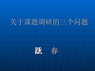 关于课题调研的三个问题 沈跃春   