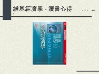 維基經濟學 - 讀書心得 　　 　　　　１１７３７　陳薪元 