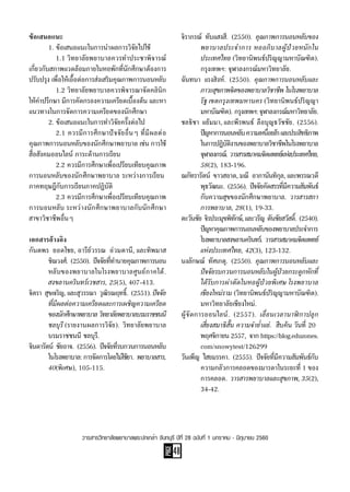PAGE
48
วารสารวิทยาลัยพยาบาลพระปกเกล้า จันทบุรี ปีที่ 28 ฉบับที่ 1 มกราคม - มิถุนายน 2560
ข้อเสนอแนะ
	 1. ข้อเสนอแนะในการน�ำผลการวิจัยไปใช้
	 	 1.1 วิทยาลัยพยาบาลควรท�ำประชาพิจารณ์
เกี่ยวกับสภาพแวดล้อมภายในหอพักที่นักศึกษาต้องการ
ปรับปรุง เพื่อให้เอื้อต่อการส่งเสริมคุณภาพการนอนหลับ
	 	 1.2 วิทยาลัยพยาบาลควรพิจารณาจัดคลินิก
ให้ค�ำปรึกษา มีการคัดกรองความเครียดเบื้องต้น และหา
แนวทางในการจัดการความเครียดของนักศึกษา
	 2. ข้อเสนอแนะในการท�ำวิจัยครั้งต่อไป
	 	 2.1 ควรมีการศึกษาปัจจัยอื่นๆ ที่มีผลต่อ
คุณภาพการนอนหลับของนักศึกษาพยาบาล เช่น การใช้
สื่อสังคมออนไลน์ ภาระด้านการเรียน
	 	 2.2 ควรมีการศึกษาเพื่อเปรียบเทียบคุณภาพ
การนอนหลับของนักศึกษาพยาบาล ระหว่างการเรียน
ภาคทฤษฎีกับการเรียนภาคปฏิบัติ
	 	 2.3 ควรมีการศึกษาเพื่อเปรียบเทียบคุณภาพ
การนอนหลับ ระหว่างนักศึกษาพยาบาลกับนักศึกษา
สาขาวิชาชีพอื่นๆ
เอกสารอ้างอิง
กันตพร  ยอดใชย, อารีย์วรรณ  อ่วมตานี, และทิพมาส
	 ชิณวงศ์.  (2550).  ปัจจัยที่ท�ำนายคุณภาพการนอน
	 หลับของพยาบาลในโรงพยาบาลศูนย์ภาคใต้.
	 สงขลานครินทร์เวชสาร, 25(5), 407-413.
จิตรา  สุขเจริญ, และสุวรรณา  วุฒิรณฤทธิ์.  (2551). ปัจจัย
	 ที่มีผลต่อความเครียดและการเผชิญความเครียด
	 ของนักศึกษาพยาบาล วิทยาลัยพยาบาลบรมราชชนนี
	 ชลบุรี (รายงานผลการวิจัย).  วิทยาลัยพยาบาล
	 บรมราชชนนี ชลบุรี.
จินดารัตน์  ชัยอาจ.  (2556).  ปัจจัยที่รบกวนการนอนหลับ
	 ในโรงพยาบาล:การจัดการโดยไม่ใช้ยา.  พยาบาลสาร,
	 40(พิเศษ), 105-115.
จิราภรณ์  ทับแสงสี.  (2550). คุณภาพการนอนหลับของ
	 พยาบาลประจ�ำการ หออภิบาลผู้ป่วยหนักใน
	 ประเทศไทย (วิทยานิพนธ์ปริญญามหาบัณฑิต).
	 กรุงเทพฯ: จุฬาลงกรณ์มหาวิทยาลัย.
ฉันทนา  แรงสิงห์.  (2550).  คุณภาพการนอนหลับและ
	 ภาวะสุขภาพจิตของพยาบาลวิชาชีพ ในโรงพยาบาล
	 รัฐ เขตกรุงเทพมหานคร (วิทยานิพนธ์ปริญญา
	 มหาบัณฑิต).  กรุงเทพฯ:จุฬาลงกรณ์มหาวิทยาลัย.
ชลธิชา  แย้มมา, และพีรพนธ์  ลือบุญธวัชชัย.  (2556).
	 ปัญหาการนอนหลับความเหนื่อยล้าและประสิทธิภาพ
	 ในการปฏิบัติงานของพยาบาลวิชาชีพในโรงพยาบาล
	 จุฬาลงกรณ์.  วารสารสมาคมจิตแพทย์แห่งประเทศไทย,
	 58(2), 183-196.
ณภัทรารัตน์  ขาวสอาด, มณี  อาภานันทิกุล, และพรรณวดี
	 พุธวัฒนะ.  (2556).  ปัจจัยคัดสรรที่มีความสัมพันธ์
	 กับความสุขของนักศึกษาพยาบาล.  วารสารสภา
	 การพยาบาล, 28(1), 19-33.
ตะวันชัย  จิรประมุขพิทักษ์,และวรัญ  ตันชัยสวัสดิ์.  (2540).
	 ปัญหาคุณภาพการนอนหลับของพยาบาลประจ�ำการ
	 โรงพยาบาลสงขลานครินทร์.  วารสารสมาคมจิตแพทย์
	 แห่งประเทศไทย, 42(3), 123-132.
นงลักษณ์  ทัศเกตุ.  (2550).  คุณภาพการนอนหลับและ
	 ปัจจัยรบกวนการนอนหลับในผู้ป่วยกระดูกหักที่
	 ได้รับการผ่าตัดในหอผู้ป่วยพิเศษ โรงพยาบาล
	 เชียงใหม่ราม (วิทยานิพนธ์ปริญญามหาบัณฑิต).
	 มหาวิทยาลัยเชียงใหม่.
ผู้จัดการออนไลน์.  (2557).  เลื่อนเวลานาฬิกาปลุก
	 เสี่ยงสมาธิสั้น ความจ�ำย�่ำแย่.  สืบค้น วันที่ 20
	 พฤศจิกายน 2557,  จาก https://blog.eduzones.
	 com/snowytest/126299
วันเพ็ญ  ไสยมรรคา.  (2555).  ปัจจัยที่มีความสัมพันธ์กับ
	 ความกลัวการคลอดของมารดาในระยะที่ 1 ของ
	 การคลอด.  วารสารพยาบาลและสุขภาพ, 35(2),
	 34-42.
 