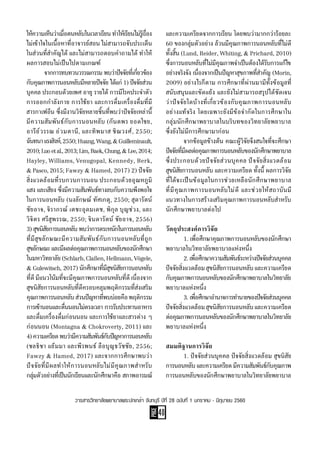 PAGE
40
วารสารวิทยาลัยพยาบาลพระปกเกล้า จันทบุรี ปีที่ 28 ฉบับที่ 1 มกราคม - มิถุนายน 2560
ให้ความเห็นว่าเมื่อตนหลับในเวลาเรียน ท�ำให้เรียนไม่รู้เรื่อง
ไม่เข้าใจในเนื้อหาที่อาจารย์สอน ไม่สามารถจับประเด็น
ในส่วนที่ส�ำคัญได้ และไม่สามารถตอบค�ำถามได้ ท�ำให้
ผลการสอบไม่เป็นไปตามเกณฑ์
	 จากการทบทวนวรรณกรรม พบว่าปัจจัยที่เกี่ยวข้อง
กับคุณภาพการนอนหลับมีหลายปัจจัย ได้แก่ 1) ปัจจัยส่วน
บุคคล ประกอบด้วยเพศ อายุ รายได้ การมีโรคประจ�ำตัว
การออกก�ำลังกาย การใช้ยา และการดื่มเครื่องดื่มที่มี
สารกาเฟอีน ซึ่งมีงานวิจัยหลายชิ้นที่พบว่าปัจจัยเหล่านี้
มีความสัมพันธ์กับการนอนหลับ (กันตพร ยอดใชย,
อารีย์วรรณ อ่วมตานี, และทิพมาส ชิณวงศ์, 2550;
ฉันทนาแรงสิงห์,2550;Huang,Wang,&Guilleminault,
2010;Luoetal.,2013;Lim,Baek,Chung,&Lee,2014;
Hayley, Williams, Venugopal, Kennedy, Berk,
&Pasco,2015;Fawzy & Hamed, 2017) 2) ปัจจัย
สิ่งแวดล้อมที่รบกวนการนอน ประกอบด้วยอุณหภูมิ
แสง และเสียง ซึ่งมีความสัมพันธ์ทางลบกับความพึงพอใจ
ในการนอนหลับ (นงลักษณ์ ทัศเกตุ, 2550; สุดารัตน์
ชัยอาจ, จิราภรณ์ เตชะอุดมเดช, พิกุล บุญช่วง, และ
วิจิตร ศรีสุพรรณ, 2550; จินดารัตน์ ชัยอาจ, 2556)
3) สุขนิสัยการนอนหลับ พบว่าการตระหนักในการนอนหลับ
ที่มีสุขลักษณะมีความสัมพันธ์กับการนอนหลับที่ถูก
สุขลักษณะและมีผลต่อคุณภาพการนอนหลับของนักศึกษา
ในมหาวิทยาลัย(Schlarb,Claßen,Hellmann,Vögele,
& Gulewitsch, 2017) นักศึกษาที่มีสุขนิสัยการนอนหลับ
ที่ดี มีแนวโน้มที่จะมีคุณภาพการนอนหลับที่ดี เนื่องจาก
สุขนิสัยการนอนหลับที่ดีครอบคลุมพฤติกรรมที่ส่งเสริม
คุณภาพการนอนหลับส่วนปัญหาที่พบบ่อยคือพฤติกรรม
การเข้านอนและตื่นนอนไม่ตรงเวลา การรับประทานอาหาร
และดื่มเครื่องดื่มก่อนนอน และการใช้ยาและสารต่าง ๆ
ก่อนนอน (Montagna & Chokroverty, 2011) และ
4)ความเครียดพบว่ามีความสัมพันธ์กับปัญหาการนอนหลับ
(ชลธิชา แย้มมา และพีรพนธ์ ลือบุญธวัชชัย, 2556;
Fawzy & Hamed, 2017) และจากการศึกษาพบว่า
ปัจจัยที่มีผลท�ำให้การนอนหลับไม่มีคุณภาพส�ำหรับ
กลุ่มตัวอย่างที่เป็นนักเรียนและนักศึกษาคือ สภาพอารมณ์
และความเครียดจากการเรียน โดยพบว่ามากกว่าร้อยละ
60 ของกลุ่มตัวอย่าง ล้วนมีคุณภาพการนอนหลับที่ไม่ดี
ทั้งสิ้น (Lund, Reider, Whiting, & Prichard, 2010)
ซึ่งการนอนหลับที่ไม่มีคุณภาพจ�ำเป็นต้องได้รับการแก้ไข
อย่างจริงจัง เนื่องจากเป็นปัญหาสุขภาพที่ส�ำคัญ (Morin,
2009) อย่างไรก็ตาม การศึกษาที่ผ่านมามีทั้งข้อมูลที่
สนับสนุนและขัดแย้ง และยังไม่สามารถสรุปได้ชัดเจน
ว่าปัจจัยใดบ้างที่เกี่ยวข้องกับคุณภาพการนอนหลับ
อย่างแท้จริง โดยเฉพาะยังมีข้อจ�ำกัดในการศึกษาใน
กลุ่มนักศึกษาพยาบาลในบริบทของวิทยาลัยพยาบาล
ซึ่งยังไม่มีการศึกษามาก่อน
	 จากข้อมูลข้างต้น คณะผู้วิจัยจึงสนใจที่จะศึกษา
ปัจจัยที่มีผลต่อคุณภาพการนอนหลับของนักศึกษาพยาบาล
ซึ่งประกอบด้วยปัจจัยส่วนบุคคล ปัจจัยสิ่งแวดล้อม
สุขนิสัยการนอนหลับ และความเครียด ทั้งนี้ ผลการวิจัย
ที่ได้จะเป็นข้อมูลในการช่วยเหลือนักศึกษาพยาบาล
ที่มีคุณภาพการนอนหลับไม่ดี และช่วยให้สถาบันมี
แนวทางในการสร้างเสริมคุณภาพการนอนหลับส�ำหรับ
นักศึกษาพยาบาลต่อไป
วัตถุประสงค์การวิจัย
	 1. เพื่อศึกษาคุณภาพการนอนหลับของนักศึกษา
พยาบาลในวิทยาลัยพยาบาลแห่งหนึ่ง
	 2.เพื่อศึกษาความสัมพันธ์ระหว่างปัจจัยส่วนบุคคล
ปัจจัยสิ่งแวดล้อมสุขนิสัยการนอนหลับและความเครียด
กับคุณภาพการนอนหลับของนักศึกษาพยาบาลในวิทยาลัย
พยาบาลแห่งหนึ่ง
	 3. เพื่อศึกษาอ�ำนาจการท�ำนายของปัจจัยส่วนบุคคล
ปัจจัยสิ่งแวดล้อมสุขนิสัยการนอนหลับและความเครียด
ต่อคุณภาพการนอนหลับของนักศึกษาพยาบาลในวิทยาลัย
พยาบาลแห่งหนึ่ง
สมมติฐานการวิจัย
	 1. ปัจจัยส่วนบุคคล ปัจจัยสิ่งแวดล้อม สุขนิสัย
การนอนหลับและความเครียดมีความสัมพันธ์กับคุณภาพ
การนอนหลับของนักศึกษาพยาบาลในวิทยาลัยพยาบาล
 
