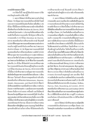 PAGE
46
วารสารวิทยาลัยพยาบาลพระปกเกล้า จันทบุรี ปีที่ 28 ฉบับที่ 1 มกราคม - มิถุนายน 2560
การอภิปรายผลการวิจัย
	 การวิจัยครั้งนี้ คณะผู้วิจัยอภิปรายผลการวิจัย
ตามวัตถุประสงค์การวิจัย ดังนี้
	 1. ผลการวิจัยพบว่านักศึกษาพยาบาลส่วนใหญ่
(ร้อยละ 78) มีคุณภาพการนอนหลับในระดับไม่ดี โดยมี
ระยะเวลาการนอนหลับในแต่ละคืนน้อย เฉลี่ยเพียง 5.36
ชั่วโมง ทั้งนี้เนื่องจากนักศึกษาพยาบาลมีการเรียนที่หนัก
เมื่อเทียบกับบางวิชาชีพ (Hershner & Chervin, 2014)
และต้องท�ำกิจกรรมต่าง ๆ ประกอบกับสิ่งแวดล้อมภายใน
หอพักไม่เอื้อต่อการนอนหลับ ซึ่งวัยรุ่นควรใช้เวลาใน
การนอนหลับ 8-10 ชั่วโมง (Hershner & Chervin,
2014) สอดคล้องกับการศึกษาของจิราภรณ์ ทับแสงสี
(2550) ที่ศึกษาคุณภาพการนอนหลับของพยาบาลประจ�ำการ
หออภิบาลผู้ป่วยหนักในประเทศไทย พบว่าพยาบาล
ประจ�ำการร้อยละ 81.90 มีคุณภาพการนอนหลับไม่ดี
และสอดคล้องกับการศึกษาของฉันทนา แรงสิงห์ (2550)
ที่ศึกษาคุณภาพการนอนหลับและภาวะสุขภาพจิตของ
พยาบาลวิชาชีพในโรงพยาบาลรัฐเขตกรุงเทพมหานคร
พบว่าพยาบาลวิชาชีพร้อยละ36.90ใช้เวลาในการนอนหลับ
แต่ละคืน 5-6 ชั่วโมง ซึ่งโดยปกติ ระยะเวลาที่เหมาะสม
ในการนอนหลับในแต่ละคืนของผู้ใหญ่วัยกลางคนคือ
6-8 ชั่วโมง (Hershner & Chervin, 2014) จากการวิจัย
ครั้งนี้พบว่านักศึกษาพยาบาลมีคุณภาพการนอนหลับ
เชิงอัตนัยหรือคุณภาพการนอนหลับโดยรวมในระยะ1เดือน
ที่ผ่านมา ไม่ค่อยดี เนื่องจากเหตุผลดังกล่าวข้างต้น
สอดคล้องกับการศึกษาของ Bahammam, Alaseem,
Alzakri, Almeneessier, and Sharif (2012) ที่พบว่า
นักศึกษาแพทย์เกิดความเหนื่อยล้าจากการเรียน การท�ำงาน
ล่วงเวลาการท�ำกิจกรรมต่างๆและมีระยะเวลาการนอนหลับ
น้อยลง จึงมีอาการง่วงนอน เหนื่อยล้า และไม่มีสมาธิ
ซึ่งจะพบในกลุ่มที่มีคุณภาพการนอนหลับไม่ดี ส่วนเรื่อง
ผลกระทบต่อการท�ำกิจกรรมในเวลากลางวันนั้นจากการวิจัย
ครั้งนี้พบว่านักศึกษาพยาบาลส่วนใหญ่ไม่มีอาการง่วงหรือ
เผลอหลับขณะท�ำกิจกรรม เนื่องจากการเรียนการสอน
เป็นแบบเน้นการเรียนรู้เชิงรุก(activelearning)โดยนักศึกษา
ทุกคนต้องมีส่วนร่วมในการเรียน ซึ่งไม่สอดคล้องกับ
การศึกษาของจิราภรณ์ ทับแสงสี (2550) ที่พบว่า
กลุ่มตัวอย่างส่วนใหญ่มีอาการง่วง หลับ หรือเผลอหลับ
ขณะท�ำกิจกรรม
	 2. ผลการวิจัยพบว่าปัจจัยสิ่งแวดล้อม สุขนิสัย
การนอนหลับและความเครียดมีความสัมพันธ์กับคุณภาพ
การนอนหลับของนักศึกษาพยาบาลอย่างมีนัยส�ำคัญ
ทางสถิติ ซึ่งจากการวิจัยครั้งนี้พบว่านักศึกษาพยาบาล
มีปัจจัยสิ่งแวดล้อมที่รบกวนการนอนหลับในระดับปานกลาง
มากที่สุด (ร้อยละ 58) โดยปัจจัยสิ่งแวดล้อมที่รบกวน
การนอนหลับมากที่สุดคือ การนอนในห้องที่มีอากาศร้อน
อบอ้าว รองลงมาคือ การนอนในห้องที่มีแสงสว่างมาก
และการมีเสียงดังรบกวนจากภายในห้อง ทั้งนี้เนื่องจาก
หอพักที่ทางวิทยาลัยพยาบาลจัดให้นั้น มีจ�ำนวนจ�ำกัด
ไม่เพียงพอต่อจ�ำนวนนักศึกษา โดยนักศึกษา 4-5 คน
ต้องพักอยู่ร่วมกันในห้อง ไม่มีเครื่องปรับอากาศหรือ
เครื่องท�ำน�้ำอุ่นหลอดไฟฟ้าบนเพดานใช้ร่วมกันซึ่งสมาชิก
แต่ละคนในห้องมีช่วงเวลาในการท�ำกิจกรรมที่แตกต่างกัน
และมีเสียงที่เกิดจากการท�ำกิจกรรมต่าง ๆ ท�ำให้ในห้องมี
แสงสว่างและเสียงดังเกือบตลอดเวลา สอดคล้องกับ
การศึกษาของนงลักษณ์ ทัศเกตุ (2550) การศึกษาของ
สุดารัตน์ ชัยอาจ, จิราภรณ์ เตชะอุดมเดช, พิกุล บุญช่วง,
และวิจิตร ศรีสุพรรณ (2550) และการศึกษาของจินดารัตน์
ชัยอาจ (2556) ที่พบว่าปัจจัยสิ่งแวดล้อมที่รบกวน
การนอน ประกอบด้วยอุณหภูมิ แสง และเสียง ซึ่งมี
ความสัมพันธ์ทางลบกับความพึงพอใจในการนอนหลับ
ประกอบกับนักศึกษาพยาบาลในศตวรรษที่ 21 มีการใช้
สื่ออินเทอร์เน็ตในช่วงเวลากลางคืน (Gradisar, Wolfson,
Harvey, Hale, Rosenberg, & Czeisler, 2013)
สอดคล้องกับการศึกษาของCainandGradisar(2010)
ที่พบว่าสิ่งแวดล้อมที่รบกวนการนอนหลับของกลุ่มตัวอย่าง
คือ การใช้สื่ออิเล็กทรอนิกส์ เช่น การดูทีวี การเล่นเกม
ออนไลน์และ/หรือเล่นอินเทอร์เน็ต การใช้โทรศัพท์
และการฟังดนตรี
	 	 ผลการวิจัยพบว่านักศึกษาพยาบาลมีสุขนิสัย
การนอนหลับในระดับปานกลาง มากที่สุด (ร้อยละ 52)
โดยพฤติกรรมส่งเสริมการนอนหลับทางบวกที่นักศึกษา
 