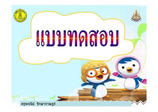 ครูพจนีย์ รักษาราษฎร์
 