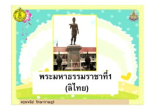 ครูพจนีย์ รักษาราษฎร์
พระมหาธรรมราชาที1
(ลิไทย)
ครูพจนีย์ รักษาราษฎร์
 
