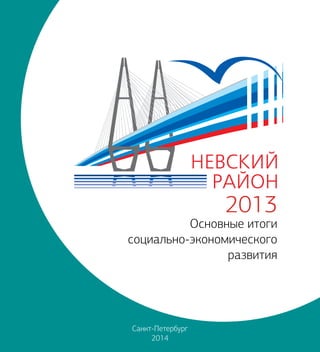 Санкт-Петербург 
2014 
2013 
Основные итоги 
социально-экономического 
развития 
 