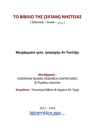 ΤΟ ΒΙΒΛΙΟ ΤΗΣ (ΣΙΓΙΑΜ) ΝΗΣΤΕΙΑΣ
[ Ελληνικά – Greek – �‫ﻳﻮﻧﺎ‬ ]
Μωχάμμαντ ιμπν. Ιμπραχήμ Ατ-Τουίτζρι
Μετάφραση :
EUROPEAN ISLAMIC RESEARCH CENTER (EIRC)
& Ρηγάλου Αριστέα
Επιμέλεια : Τσεκούρα Βίβιαν & Άχμαντ Αλ-’Αμίρ
2013 - 1434
 