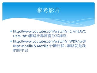 http://www.youtube.com/watch?v=CjFm4AVC
DeM 2011W·ȺIv
http://www.youtube.com/watch?v=WDK9wcF
INpc Mozilla & Mozilla ̨Ⱥ - W·
ƽ̨
ӰƬ
 