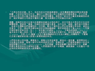 「大眾合作的武器」來了。低成本的合作新基礎建設──從免費網路電話到開放源始碼軟體，乃至於全球外包平台，讓成千上萬的個人和小型廠商共同創造產品、打入市場，以過去只有大型企業才做得到的方式取悅消費者。這促成了新合作力量及商業模型的成形，做好準備的公司將從中獲得力量，無法適應的公司則會走向滅亡。 媒體、娛樂界目前正在發生的激變就是最先出現的例子，從中可看出大眾合作正在如何顛覆經濟。曾經是「專業」防線的合格知識生產者，如今也和「業餘」創作者分享舞台，後者正在攪亂他們接觸到的一切活動。數以千萬計的人們在部落圈分享消息、資訊以及看法，它是一個由眾多網站組成的自發組織網絡，發言者超過五千萬人以上，一天當中每秒都在更新內容（註 2 ）。有些最大的網誌（ weblog ，又稱為部落格（ blog ））每天有五十萬人拜訪（註 3 ），比起某些日報有過之而無不及。現在語音網誌、播客（ podcast ，亦即 iPOD 廣播）以及行動相簿網誌也正在加入網路上免費散布、千變萬化且每分鐘更新的個人對個人新聞與資訊串流。 人們現在能分享知識、運算能力、頻寬以及其他資源，創造出一個免費、資源開放的一大批產品及服務，每個人都可以利用或修改它們。更棒的是，人們僅需負擔很少的成本就能對數位公共財（ digital commons ）有所貢獻，這使得集體行動更有吸引力。確實，同儕生產是很有社交意味的活動。人們需要的只是一台電腦、網路連線，以及靈光一閃出現的起頭與創意來加入經濟體系。 