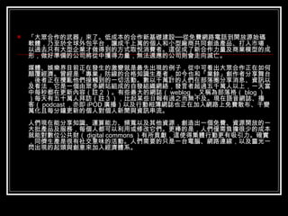 「大眾合作的武器」來了。低成本的合作新基礎建設──從免費網路電話到開放源始碼軟體，乃至於全球外包平台，讓成千上萬的個人和小型廠商共同創造產品、打入市場，以過去只有大型企業才做得到的方式取悅消費者。這促成了新合作力量及商業模型的成形，做好準備的公司將從中獲得力量，無法適應的公司則會走向滅亡。 媒體、娛樂界目前正在發生的激變就是最先出現的例子，從中可看出大眾合作正在如何顛覆經濟。曾經是「專業」防線的合格知識生產者，如今也和「業餘」創作者分享舞台，後者正在攪亂他們接觸到的一切活動。數以千萬計的人們在部落圈分享消息、資訊以及看法，它是一個由眾多網站組成的自發組織網絡，發言者超過五千萬人以上，一天當中每秒都在更新內容（註 2 ）。有些最大的網誌（ weblog ，又稱為部落格（ blog ））每天有五十萬人拜訪（註 3 ），比起某些日報有過之而無不及。現在語音網誌、播客（ podcast ，亦即 iPOD 廣播）以及行動相簿網誌也正在加入網路上免費散布、千變萬化且每分鐘更新的個人對個人新聞與資訊串流。 人們現在能分享知識、運算能力、頻寬以及其他資源，創造出一個免費、資源開放的一大批產品及服務，每個人都可以利用或修改它們。更棒的是，人們僅需負擔很少的成本就能對數位公共財（ digital commons ）有所貢獻，這使得集體行動更有吸引力。確實，同儕生產是很有社交意味的活動。人們需要的只是一台電腦、網路連線，以及靈光一閃出現的起頭與創意來加入經濟體系。 