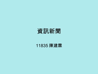 資訊新聞 11835 陳建霖 