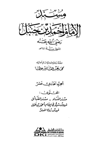 مسند الإمام أحمد مجلد11