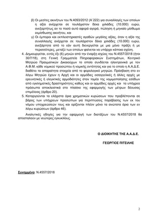 2
β) Οι μεσίτες ακινήτων του Ν.4093/2012 (Α΄222) για συναλλαγές των οποίων
η αξία ανέρχεται σε τουλάχιστον δέκα χιλιάδες (...