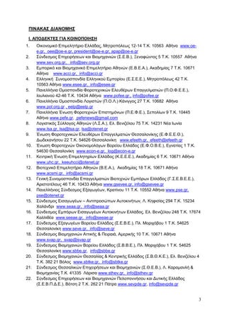 3
ΠΙΝΑΚΑΣ ΔΙΑΝΟΜΗΣ
Ι. ΑΠΟΔΕΚΤΕΣ ΓΙΑ ΚΟΙΝΟΠΟΙΗΣΗ
1. Οικονομικό Επιμελητήριο Ελλάδας, Μητροπόλεως 12-14 Τ.Κ. 10563 Αθήνα www...
