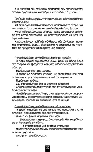 • Τα αμινοξέα που δεν έχουν διασπαστεί δεν αφομοιώνονται 
από τον οργανισμό και καταλήγουν έτσι τελείως όχρηστα. 
Γιατί είναι Kαπύrερα να μπν αναμειννύουμε υδατάνθρακες με 
υδατάνθρακες; 
• Η πέψη των σύνθετων σακχόρων αρχίζει από το στόμα, για 
να συνεχιστεί στο στομόχι και να ολοκληρωθεί στο έντερο. 
• Οι απλοί υδατόνθρακες αντίθετα πρέπει να φτόσουν γρήγο­ρα 
στο λεπτό έντερο όπου και μετατρέπονται σε γλυκόζη και 
αφομοιώνονται. 
• Ανακατεύοντας πολλούς σύνθετους υδατόνθρακες <πατό­τες, 
δημητριακό, ψωμί ... ) είναι εύκολο να υπερβούμε σε ποσό­τητα 
τις πραγματικές καθημερινές μας ανόγκες. 
Τι συμΒαίνει 6τaν συνδυάΖουμε πάθος τ/ς τροφές; 
- Η πέψη διαρκεί περισσότερο χρόνο: μέχρι και πέντε ώρες 
στο στομόχl, και εβδομήντα ώρες στο υπόλοιπο γαστρεντερικό 
σύστημα 
- Καούρες και σήψη της τροφής. 
- Η τροφή δε διασπόται κανονικό, με αποτέλεσμα κομμότια 
από αυτήν να μην αφομοιώνονται από τον οργανισμό. 
- Παρόγονται τοξίνες. 
- Δεν αφομοιώνονται όλα τα θρεπτικό συστατικό. 
- Άσκοπη κατανόλωση ενέργειας από τον οργανισμόγια να ο- 
λοκληρώσει την πέψη. 
- προβλήματα και ενοχλήσεις στον οργανισμό που μπορούν 
να καταστούν και χρόνια <αεροφαγία, καούρες, τυμπανισμός, με­τεωρισμός, 
κούραση και λήθαργος μετό το γεύμα). 
Τι συμΒαίνει όταν συνδυάζουμε σωστά τις τροφές; 
- Η τροφή διασπόται σε όλα τα θρεπτικό συστατικό της, τα 
οποία και αφομοιώνονται όλα από τον οργανισμό. 
- Φυσική και ψυχική ισορροπία και ευεξία. 
Εξοικονόμηση ενέργειας. Ο οργανισμός δεν κουρόζεται 
με τη λειτουργία της πέψης. 
- Το ανοσοποιητικό μας σύστημα ενισχύεταΙ. 
- Μικρότερη παραγωγή τοξινών και γρηγορότερη αποβολή τους 
από τον οργανισμό. 
- Διατήρηση του βόρους μας. 
Ι 
 