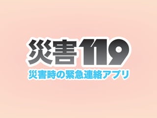 災害119 緊急連絡アプリ