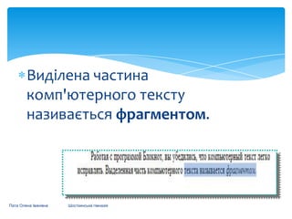 Виділена частина
комп'ютерного тексту
називається фрагментом.

Пата Олена Іванівна

Шосткинська гімназія

 