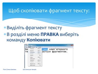 Щоб скопіювати фрагмент тексту:
Виділіть фрагмент тексту
В розділі меню ПРАВКА виберіть
команду Копіювати

Пата Олена Іванівна

Шосткинська гімназія

 