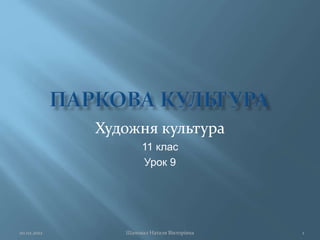 Художня культура
11 клас
Урок 9
1Шаповал Наталя Вікторівна20.02.2012
 