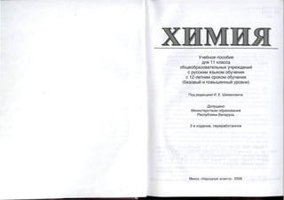 119  химия. 11 класс шиманович и.е. и др.-учебник_минск, 2008 -367с