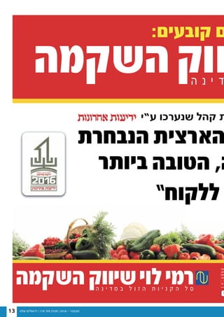 ‫שלנו‬ ‫ירושלים‬ | 119 '‫מס‬ ‫מגזין‬ | 2016 - ‫נובמבר‬13
‫ע“י‬ ‫שנערכו‬ ‫קהל‬ ‫ת‬
‫נטר‬
,‫מים‬
‫תוח‬
:‫בות‬
| ‫י‬
10
 