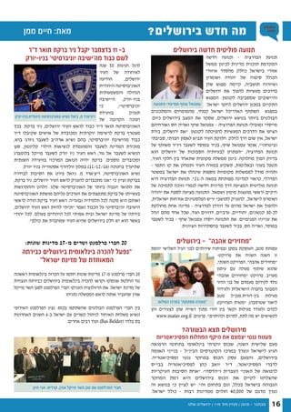 ‫שלנו‬ ‫ירושלים‬ | 119 '‫מס‬ ‫מגזין‬ | 2016 - ‫נובמבר‬ 16
‫ממן‬ ‫חיים‬ :‫מאת‬ ?‫בירושלים‬ ‫חדש‬ ‫מה‬
‫ד"ר‬ ‫תואר‬ ‫ברקת‬ ‫ניר‬ ‫יקבל‬ ‫בדצמבר‬ 11 -‫ב‬
‫בניו-יורק‬ '‫יוניברסיטי‬ ‫מה'ישיבה‬ ‫כבוד‬ ‫לשם‬
‫שנה‬ 50 ‫חגיגות‬ ‫לרגל‬
‫העיר‬ ‫של‬ ‫לאיחודה‬
‫הודיעה‬ ,‫ירושלים‬
‫היהודית‬ ‫האוניברסיטה‬
‫והמשמעותית‬ ‫הגדולה‬
‫ה"ישיבה‬ ,‫בניו-יורק‬
‫כי‬ ,"‫יוניברסיטי‬
‫בוועידת‬ ‫תעניק‬
‫של‬ ‫הקרובה‬ ‫חנוכה‬
‫בכך‬ .‫ברקת‬ ‫ניר‬ ,‫ירושלים‬ ‫העיר‬ ‫לראש‬ ‫כבוד‬ ‫ד"ר‬ ‫תואר‬ ‫האוניברסיטה‬
‫ד"ר‬ ‫שקיבלו‬ ‫אישים‬ ‫של‬ ‫ומכובדת‬ ‫יוקרתית‬ ‫לרשימה‬ ‫ברקת‬ ‫מצטרף‬
,‫בוש‬ '‫ג'ורג‬ ‫לשעבר‬ ‫ארה"ב‬ ‫נשיא‬ ‫בהם‬ ,‫יוניברסיטי‬ ‫מהישיבה‬ ‫כבוד‬
‫סגן‬ ,‫קלינטון‬ ‫הילרי‬ ‫לנשיאות‬ ‫והמועמדת‬ ‫לשעבר‬ ‫המדינה‬ ‫מזכירת‬
‫בלומברג‬ ‫מייקל‬ ‫לשעבר‬ ‫יורק‬ ‫ניו‬ ‫העיר‬ ‫ראש‬ ,‫גור‬ ‫אל‬ ‫לשעבר‬ ‫הנשיא‬
‫השנתית‬ ‫בוועידה‬ ‫המרכזי‬ ‫הנואם‬ ‫יהיה‬ ‫ברקת‬ .‫נוספים‬ ‫ומכובדים‬
.‫יורק‬ ‫בניו‬ ‫אסטוריה‬ ‫וולדורף‬ ‫במלון‬ )11/12/16( ‫בחנוכה‬ ‫שתיערך‬
‫לבחירה‬ ‫הסיבות‬ ‫את‬ ‫פירט‬ ‫ג'ואל‬ .‫מ‬ ‫ריצ'ארד‬ ,‫האוניברסיטה‬ ‫נשיא‬
,‫ברקת‬ ‫ניר‬ ,‫ירושלים‬ ‫העיר‬ ‫לראש‬ ‫להעניק‬ ‫מתכבדים‬ ‫"אנו‬ ‫כי‬ ‫וציין‬ ‫בברקת‬
‫וההתרגשות‬ ‫הלהט‬ .‫שלנו‬ ‫האוניברסיטה‬ ‫של‬ ‫ביותר‬ ‫הגבוה‬ ‫התואר‬ ‫את‬
‫האוניברסיטה‬ ‫מושתת‬ ‫עליהם‬ ‫הערכים‬ ‫את‬ ‫מתמצתים‬ ‫ברקת‬ ‫של‬ ‫בעשייתו‬
‫לראשי‬ ‫הודה‬ ‫ברקת‬ ‫העיר‬ ‫ראש‬ .‫ובוגריה‬ ‫תלמידיה‬ ‫לכל‬ ‫מקנה‬ ‫היא‬ ‫ואותם‬
,‫ירושלים‬ ‫העיר‬ ‫ראש‬ ‫להיות‬ ‫"זכיתי‬ ‫ואמר‬ ‫הכבוד‬ ‫על‬ ‫יוניברסיטי‬ ‫הישיבה‬
‫יהודי‬ ‫לכל‬ .‫בעולם‬ ‫היהודים‬ ‫לכל‬ ‫אמיתי‬ ‫ובית‬ ‫ישראל‬ ‫מדינת‬ ‫של‬ ‫בירתה‬
."‫כולם‬ ‫את‬ ‫שמחברת‬ ‫העיר‬ ‫שהיא‬ ‫בירושלים‬ ‫חלק‬ ‫יש‬ ‫הוא‬ ‫באשר‬
‫יורק‬ ‫בניו‬ ‫היהודית‬ ‫האוניברסיטה‬ ‫נשיא‬ ‫ג'ואל‬ .‫מ‬ ‫ריצ'ארד‬
?‫הבשורה‬ ‫תצא‬ ‫מירושלים‬
‫הפסיכיאטריות‬ ‫המחלות‬ ‫היקף‬ ‫את‬ ‫יצמצם‬ ‫גנטי‬ ‫פענוח‬
‫הרפואה‬ ‫בתחומי‬ ‫בינלאומי‬ ‫יוקרתי‬ ‫שכנס‬ ,‫השנה‬ ‫שלישית‬ ‫פעם‬
‫האומה‬ ‫בנייני‬ – ‫הבינ"ל‬ ‫הקונגרסים‬ ‫במרכז‬ ‫ונערך‬ ‫לישראל‬ ‫הגיע‬
.‫ופסיכיאטריה‬ ‫גנטי‬ ‫במחקר‬ ‫הכנס‬ ‫עסק‬ ‫והפעם‬ ,‫בירושלים‬
‫בבי"ס‬ ‫לפסיכיאטריה‬ ‫כהן‬ ‫יואב‬ ‫ד"ר‬ ,‫הפסיכיאטר‬ ‫לדברי‬
‫העיקריות‬ ‫הסיבות‬ ‫"אחת‬ :"‫ו"הדסה‬ ‫העברית‬ '‫האוני‬ ‫של‬ ‫לרפואה‬
‫המחקר‬ ‫רמת‬ ‫היא‬ ‫בירושלים‬ ‫הכנס‬ ‫את‬ ‫לקיים‬ ‫שהצלחנו‬
‫זה‬ ‫בנושא‬ ‫כי‬ ‫לציין‬ ‫יש‬ ."‫זה‬ ‫בתחום‬ ‫וגם‬ ,‫בכלל‬ ‫בישראל‬ ‫הגבוהה‬
.‫ישראל‬ ‫כולל‬ – ‫רבות‬ ‫ממדינות‬ ‫חולים‬ 40,000 ‫של‬ ‫מדגם‬ ‫נערך‬
‫בירושלים‬ ‫חדשה‬ ‫פוליטית‬ ‫תנועה‬
‫חדשה‬ ‫תנועה‬ – ‫הפדרציה‬ ‫תנועת‬
‫ממשל‬ ‫לכינון‬ ‫מדינית‬ ‫תוכנית‬ ‫המקדמת‬
‫איזורי‬ ‫מהסדר‬ ‫כחלק‬ ‫בישראל‬ ‫אזורי‬
‫ושומרון‬ ‫יהודה‬ ‫של‬ ‫סיפוח‬ ‫הכולל‬
‫שדן‬ ‫מפגש‬ ‫קיימה‬ ,‫תושביה‬ ‫ואיזרוח‬
‫ירושלים‬ ‫את‬ ‫להפוך‬ ‫מעשיות‬ ‫בדרכים‬
‫המפגש‬ .‫לקנטון‬ ‫שמסביבה‬ ‫והיישובים‬
.‫ישראל‬ ‫לחקר‬ ‫ירושלים‬ ‫במכון‬ ‫התקיים‬
‫והמתכננים‬ ‫מהמומחים‬ ,‫קמחי‬ ‫ישראל‬ ‫האדריכל‬ ‫השתתף‬ ‫במפגש‬
.‫כיום‬ ‫בירושלים‬ ‫המצב‬ ‫את‬ ‫שסקר‬ ,‫ירושלים‬ ‫בנושא‬ ‫ביותר‬ ‫הבולטים‬
‫ואורחיהם‬ ‫הס‬ ‫ואריה‬ ‫שחף‬ ‫עמנואל‬ – ‫הפדרציה‬ ‫תנועת‬ ‫ומובילי‬ ‫מייסדי‬
‫בירת‬ ,‫ירושלים‬ ‫"את‬ .‫לקנטון‬ ‫להפיכתה‬ ‫המעשיות‬ ‫הדרכים‬ ‫את‬ ‫הציעו‬
‫סביבתי‬ ,‫חברתי‬ ‫לאסון‬ ‫תביא‬ ‫העיר‬ ‫חלוקת‬ .‫לחלק‬ ‫דרך‬ ‫שום‬ ‫אין‬ ,‫ישראל‬
‫של‬ ‫משותף‬ ‫ויו"ר‬ ‫לשעבר‬ ‫במוסד‬ ‫בכיר‬ ,‫שחף‬ ‫עמנואל‬ ‫אומר‬ ,"‫וביטחוני‬
‫הוא‬ ‫ירושלים‬ ‫של‬ ‫הסבוכות‬ ‫לבעיותיה‬ ‫"הפתרון‬ ,‫הפדרציה‬ ‫תנועת‬
,‫העיר‬ ‫חלקי‬ ‫בין‬ ‫שתאחד‬ ‫מקומית‬ ‫ממשלה‬ ‫כינון‬ :‫מחלוקה‬ ‫הפוך‬ ‫בדיוק‬
– ‫התפר‬ ‫קו‬ ‫את‬ ‫ותמחק‬ ‫העיר‬ ‫במזרח‬ ‫תשקיע‬ ,‫ובאלימות‬ ‫בעוני‬ ‫תטפל‬
‫במשטר‬ ‫ישראל‬ ‫את‬ ‫שינהלו‬ ‫נוספות‬ ‫מקומיות‬ ‫לממשלות‬ ‫מודל‬ ‫ותהיה‬
‫היא‬ ‫הפדרציה‬ ‫תנועת‬ ."21-‫ה‬ ‫במאה‬ ‫מפותחת‬ ‫למדינה‬ ‫כראוי‬ ,‫הפדרלי‬
‫של‬ ‫לתמיכה‬ ‫וזוכה‬ ‫לגמרי‬ ‫חדשה‬ ‫מדינית‬ ‫דרך‬ ‫המציעה‬ ‫פוליטית‬ ‫תנועה‬
‫יהודה‬ ‫את‬ ‫לספח‬ ‫מציעה‬ ‫התנועה‬ .‫ושמאל‬ ‫מימין‬ ‫מועצות‬ ‫וראשי‬ ‫ח"כים‬
,‫ישראלית‬ ‫אזרחות‬ ‫הפלסטינים‬ ‫יו"ש‬ ‫לתושבי‬ ‫להעניק‬ ,‫לישראל‬ ‫ושומרון‬
‫מחולקת‬ ‫אחת‬ ‫מדינה‬ - ‫לפדרציה‬ ‫הירדן‬ ‫עד‬ ‫מהים‬ ‫ישראל‬ ‫את‬ ‫ולהפוך‬
‫ינהל‬ ‫מהם‬ ‫אחד‬ ‫שכל‬ ,‫ועוד‬ ‫דרוזים‬ ,‫ערביים‬ ,‫יהודיים‬ ,‫קנטונים‬ 30-‫לכ‬
‫לשעבר‬ ‫בכיר‬ – ‫שחף‬ ‫עמנואל‬ ‫ייסדו‬ ‫התנועה‬ ‫את‬ .‫הפנימיים‬ ‫ענייניו‬ ‫את‬
.‫הציונית‬ ‫בהסתדרות‬ ‫לשעבר‬ ‫בכיר‬ ,‫הס‬ ‫ואריה‬ ,‫במוסד‬
‫בירושלים‬ - "‫אהבה‬ ‫"מחזירים‬
‫יוזמת‬ ‫השלישי‬ ‫הגיל‬ ‫לבני‬ ‫שירותים‬ ‫ובפיתוח‬ ‫במתן‬ ‫העוסקת‬ ,‫מטב‬ ‫עמותת‬
–‫פרויקט‬ ‫את‬ ‫השניה‬ ‫השנה‬ ‫זו‬
,‫השנתי‬ ‫הפרויקט‬ ."‫אהבה‬ ‫"מחזירים‬
‫עיתון‬ ‫עם‬ ‫פעולה‬ ‫שיתוף‬ ‫שהוא‬
"‫אהבה‬ ‫"מחזירים‬ ‫פרויקט‬ .‫מעריב‬
‫הדור‬ ‫בני‬ ‫של‬ ‫מעמדם‬ ‫לקידום‬ ‫נולד‬
‫ולעידוד‬ ‫הישראלית‬ ‫בחברה‬ ‫המבוגר‬
‫מטב‬ ‫בין-דורית.מנכ"ל‬ ‫פעילות‬
‫הפרויקט‬ ‫"מטרת‬ :‫שטרסברג‬ ‫ליאור‬
‫והן‬ ‫לצעירים‬ ‫שהן‬ ‫ראייה‬ ‫מתוך‬ ‫דורי‬ ‫בין‬ ‫וקשר‬ ‫פעילות‬ ‫ולעודד‬ ‫לקדם‬
www.matav.org.il :‫פרטים‬ ."‫ולהיתרם‬ ‫לתרום‬ ,‫לתת‬ ‫מה‬ ‫יש‬ ‫לקשישים‬
:‫שונות‬ ‫מדינות‬ 17-‫מ‬ ‫ושרים‬ ‫פרלמנט‬ ‫חברי‬ 20
‫כבירתה‬ ‫בירושלים‬ ‫בינלאומית‬ ‫להכרה‬ ‫"נפעל‬
"‫ישראל‬ ‫מדינת‬ ‫של‬ ‫המאוחדת‬
‫ראשונה‬ ‫בינלאומית‬ ‫הכרזה‬ ‫על‬ ‫חתמו‬ ‫שונות‬ ‫מדינות‬ 17-‫מ‬ ‫פרלמנט‬ ‫חברי‬ 20
‫הנצחית‬ ‫כבירתה‬ ‫בירושלים‬ ‫בינלאומית‬ ‫להכרה‬ ‫וקראו‬ ‫אונסקו‬ ‫החלטת‬ ‫נגד‬
‫מייקל‬ ‫השר‬ ‫לסגן‬ ‫הפרלמנט‬ ‫חברי‬ ‫העניקו‬ ‫הרזולוציה‬ ‫את‬ .‫ישראל‬ ‫מדינת‬ ‫של‬
.‫נתניהו‬ ‫הממשלה‬ ‫לראש‬ ‫אותה‬ ‫שהעביר‬ ‫אורן‬
‫האירופי‬ ‫הפרלמנט‬ ‫נציג‬ :‫בכנס‬ ‫שהשתתפו‬ ‫הבולטים‬ ‫הפרלמנט‬ ‫חברי‬ ‫בין‬
‫האחרונות‬ ‫השנים‬ 6-‫ב‬ ‫ישראל‬ ‫עם‬ ‫קשרים‬ ‫לניהול‬ ‫האיחוד‬ ‫משלחת‬ ‫ונשיא‬
.‫אחרים‬ ‫רבים‬ ‫ועוד‬ )Bas Belder( ‫בלדר‬ ‫בס‬
‫התנועה‬ ‫ממייסדי‬ ‫שחף‬ ‫עמנואל‬
‫השלום‬ ‫במרכז‬ "‫מפסקת‬ ‫"סעודה‬
‫חיון‬ ‫אבי‬ :‫קרדיט‬ .‫אורן‬ ‫מייקל‬ ‫השר‬ ‫סגן‬ ‫עם‬ ‫הפרלמנט‬ ‫חברי‬
 
