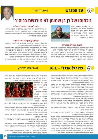 ‫שלנו‬ ‫ירושלים‬ | 119 '‫מס‬ ‫מגזין‬ | 2016 - ‫נובמבר‬23
‫המגרש‬ ‫על‬‫יאיר‬ ‫דוד‬ :‫מאת‬
‫ביותר‬ ‫הטוב‬ ‫את‬ ‫מהם‬ ‫והוציא‬ ‫הקיימות‬ ‫החתיכות‬ ‫את‬ ‫ביחד‬ ‫וחיבר‬
‫האסיסטים‬ ‫מלך‬ ,‫הראשון‬ ‫החודש‬ ‫בשחקן‬ ‫שזכה‬ ‫סטרלינג‬ ‫ראחים‬ (
)‫אגוארו‬ ‫סרג'יו‬ ‫השערים‬ ‫למלך‬ ‫וצמוד‬ ‫ברויין‬ ‫דה‬ ‫קווין‬
‫שאמרתי‬ ‫כפי‬ ‫אבל‬
‫זמן‬ ‫עוד‬ ‫יש‬ ,‫קודם‬
‫ואנו‬ ‫לעונה‬ ‫רב‬
‫לצפות‬ ‫נצטרך‬
.‫להמשך‬ ‫בסבלנות‬
‫לשאלה‬ ‫עכשיו‬
‫אוהדי‬ ‫מעל‬ ‫שאופפת‬
‫הקבוצות‬ ‫שתי‬
:‫מלונדון‬ ‫היריבות‬
‫שלא‬ ‫(דבר‬ ?‫ארסנל‬ ‫מעל‬ ‫תסיים‬ ‫סוף‬ ‫סוף‬ ‫טוטנהאם‬ ‫השנה‬ ‫האם‬
.)‫שנה‬ 20-‫מ‬ ‫ביותר‬ ‫קרה‬
‫האחרון‬ ‫במחזור‬ ‫הפסד‬ ‫אך‬ ‫מתמיד‬ ‫קרובים‬ ‫היו‬ ‫הם‬ ‫שעברה‬ ‫שנה‬
‫והורידה‬ ‫האלופה‬ ‫כסגני‬ ‫מקומם‬ ‫את‬ ‫לחטוף‬ ‫לארסנל‬ ‫נתן‬ ‫ממש‬
‫בטבלה‬ ‫השלישי‬ ‫למקום‬ ‫אותם‬
‫מתחת‬ ‫אחד‬ ‫מקום‬ ‫רק‬ ‫סיימו‬ ‫הטוטנהאם‬ ‫האחרון‬ ‫העשור‬ ‫מתוך‬
)!(‫פעמים‬ 4 ‫לארסנל‬
‫של‬ ‫הצלחתה‬ ‫הוא‬ ‫רבים‬ ‫אנשים‬ ‫ממנו‬ ‫שמתעלמים‬ ‫חשוב‬ ‫נושא‬ ‫עוד‬
‫ליברפול‬ ‫של‬ ‫כמנג'ר‬ ‫קלופ‬ ‫יורגן‬
‫אלא‬ ‫להווה‬ ‫רק‬ ‫לא‬ ‫מתאימים‬ ‫ההעברות‬ ‫בחלון‬ ‫שהביא‬ ‫השחקנים‬
‫ג'ורג'יו‬ ‫הפנטסטי‬ ‫וההולנדי‬ ,‫מאנה‬ ‫סאדיו‬ ‫הצעיר‬ ‫(הסנגלי‬ ‫לעתיד‬ ‫גם‬
.)‫ויינאלדום‬
‫מצפים‬ ‫שלהם‬ ‫והאוהדים‬ ‫מידי‬ ‫רב‬ ‫זמן‬ ‫כבר‬ ‫בליגה‬ ‫זכו‬ ‫לא‬ ‫ליברפול‬
?‫להפתיע‬ ‫יצליחו‬ ‫הם‬ ‫השנה‬ ‫אולי‬ ,‫הקרוב‬ ‫בזמן‬ ‫לאליפות‬
‫בחלק‬ ‫נמצאת‬ ‫שבית"ר‬ ‫אף‬ ‫על‬
‫משחקת‬ ‫לא‬ ‫היא‬ ‫הטבלה‬ ‫של‬ ‫העליון‬
‫דברים‬ ‫שם‬ ‫ואין‬ ‫שוטף‬ ‫כדורגל‬
‫של‬ ‫במשחקים‬ .‫מהכלל‬ ‫יוצאים‬
‫של‬ ‫נוכחותו‬ ‫מורגשת‬ ‫לא‬ ,‫בית"ר‬
.‫שמעון‬ ‫בן‬ ‫רן‬ ‫המאמן‬
‫בכדורסל‬ ‫ירושלים‬ ‫הפועל‬
‫אמארה‬ NBA ‫שחקן‬ ‫עם‬ ,‫שלה‬ ‫החיזוק‬ ‫כל‬ ‫עם‬ ‫ירושלים‬ ‫הפועל‬ ‫השנה‬
.‫חולון‬ ‫הפועל‬ ‫מול‬ ‫קשה‬ ‫הפסד‬ ‫עם‬ ‫להידרדר‬ ‫התחילה‬ ,‫סטודמאייר‬
‫נגד‬ ‫המשחק‬ ‫שהגיע‬ ‫עד‬ ‫משחקים‬ ‫מספר‬ ‫הפועל‬ ‫ניצח‬ ‫ביורוקאפ‬
‫נקווה‬ ‫אך‬ ,‫רבה‬ ‫לאכזבה‬ ‫גרם‬ ‫ההפסד‬ .‫נוצחו‬ ‫שם‬ ‫הגרמנית‬ "‫"אולם‬
‫בטבלה‬ ‫לעלות‬ ,‫לנצח‬ ‫ותתחיל‬ ‫המלך‬ ‫דרך‬ ‫על‬ ‫שוב‬ ‫תעלה‬ ‫שהקבוצה‬
.‫ביורוקאפ‬ ‫גם‬ ‫ותצליח‬ ‫הישראלית‬
‫ירושלים‬ ‫הפועל‬ – ‫לאומית‬ ‫ליגה‬
....‫אשדוד‬ ‫לטובת‬ ‫הקבוצה‬ ‫את‬ ‫נוטש‬ ‫מזרחי‬ ‫יוסי‬ ,‫כאן‬ ‫קרה‬ ‫מוזר‬ ‫דבר‬
‫משחקת‬ ‫ירושלים‬ ‫הפועל‬ ,‫אופן‬ ‫בכל‬ ,‫ירושלמי‬ ‫שאתה‬ ‫תשכח‬ ‫אל‬ ,‫יוסי‬
‫יאיר‬ ‫המזל‬ ‫השנה‬ ‫אולי‬ ‫יודע‬ ‫ומי‬ ‫בטבלה‬ ‫טוב‬ ‫במקום‬ ‫ונמצאת‬ ‫היטב‬
.‫ליגה‬ ‫לעלות‬ ‫ותצליח‬ ‫פנים‬ ‫לה‬
?‫הידרדרתם‬ ‫לאן‬ ‫קטמון‬ ‫הפועל‬
‫את‬ ‫יסחוב‬ ,‫לכושר‬ ‫יכנס‬ ‫שברוכיאן‬ ‫מקווה‬ ‫אני‬ .‫מהסוף‬ ‫שלישי‬ ‫מקום‬
.‫לירידה‬ ‫הסכנה‬ ‫מאיזור‬ ‫אותה‬ ‫ויוציא‬ ‫הקבוצה‬
‫ירושלים‬ ‫בית"ר‬ ‫בין‬ ‫קטן‬ ‫ירושלמי‬ ‫דרבי‬ ‫במשחק‬ ‫חזיתי‬ ,‫הזה‬ ‫בחודש‬
– ‫בבית"ר‬ ,‫טובים‬ ‫מאמנים‬ ‫יש‬ ‫הקבוצות‬ ‫בשתי‬ .'‫ג‬ ‫נערים‬ ‫להפועל‬
‫ואילו‬ ,‫השני‬ ‫במקום‬ ‫איתה‬ ‫וזכה‬ ‫הזו‬ ‫הקבוצה‬ ‫את‬ ‫שאימן‬ ,‫סבג‬ ‫שרון‬
‫מספר‬ ‫לפני‬ ‫הזאת‬ ‫הקבוצה‬ ‫את‬ ‫שאימן‬ ,‫שושן‬ ‫בן‬ ‫יחיעם‬ – ‫בהפועל‬
.1:1 ‫בתיקו‬ ‫הסתיים‬ ‫המשחק‬ .‫השחקנים‬ ‫את‬ ‫היטב‬ ‫והכיר‬ ‫שנים‬
‫האוהדים‬ ‫קבוצות‬ ‫שתי‬ ‫בין‬ ‫שרר‬ ‫השלום‬ ,‫הירושלמי‬ ‫הדרבי‬ ‫למרות‬
.‫טריבונה‬ ‫באותה‬ ‫יחד‬ ‫התיישבו‬ ‫והם‬
‫במשחקים‬ ‫מורגשת‬ ‫לא‬ ‫נוכחותו‬ - ‫שמעון‬ ‫בן‬ ‫רן‬
‫בפעולה‬ ‫ליברפול‬ ‫שחקני‬
BPL - ‫אנגלי‬ ‫כדורגל‬
‫ביותר‬ ‫הגדולה‬ ‫הסנסציה‬ ‫את‬ ‫עשתה‬ ‫סיטי‬ ‫לסטר‬ ‫יודעים‬ ‫שכולנו‬ ‫כפי‬
‫שעברה‬ ‫בשנה‬ ‫האנגלי‬ ‫הכדורגל‬ ‫בתולדות‬ ‫ואולי‬ ‫האחרון‬ ‫בעשור‬
‫הפרמייר‬ ‫אלופת‬ " ‫תואר‬ ‫את‬ ‫ולקחה‬ ‫בסערה‬ ‫הליגה‬ ‫את‬ ‫לקחה‬ ‫כאשר‬
.‫המועדון‬ ‫בתולדות‬ ‫לראשונה‬ "‫ליג‬
‫שחקני‬ ‫רוב‬ ‫את‬ ‫שמרו‬ ‫ולסטר‬ ‫החדשה‬ ‫העונה‬ ‫התחילה‬ ‫כאשר‬ ‫אך‬
"‫השנה‬ ‫שחקן‬ " ‫בתואר‬ ‫שזכה‬ ‫מארז‬ ‫ריאד‬ ‫שביניהם‬ ,‫שלה‬ ‫המפתח‬
.‫ורדי‬ ‫ג'יימי‬ ‫הזריז‬ ‫החלוץ‬ ‫את‬ ‫וגם‬ ‫אשתקד‬
‫באמצע‬ ‫למקום‬ ‫במהרה‬ ‫נפלו‬ ‫והם‬ ‫כצפוי‬ ‫התחילה‬ ‫לא‬ ‫העונה‬ ‫לצערם‬
‫הצלחתם‬ ‫גיסא‬ ‫מאידך‬ ‫אך‬ ,‫באופק‬ ‫נראית‬ ‫לא‬ ‫לצמרת‬ ‫ועלייה‬ ‫הטבלה‬
.‫פנטסטית‬ ‫היא‬ ‫האלופות‬ ‫בליגת‬
‫שער‬ ‫על‬ ‫ושמרו‬ ‫הראשונים‬ ‫משחקיהם‬ ‫שלושת‬ ‫את‬ ‫ניצחו‬ ‫השועלים‬
,)‫האלופות‬ ‫בליגת‬ ‫במיוחד‬ ‫ביותר‬ ‫נדיר‬ ‫דבר‬ ‫(שזהו‬ ‫בשלושתם‬ ‫ריק‬
‫יונייטד‬ ‫מנצ'סטר‬ ‫שוער‬ ‫של‬ ‫(בנו‬ ‫שמייכל‬ ‫קספר‬ ‫שוערם‬ ‫בעזרת‬
.)‫שמייכל‬ ‫פטר‬ ‫האגדי‬
‫מה‬ ‫לראות‬ ‫בשביל‬ ‫לצפות‬ ‫להמשיך‬ ‫ונצטרך‬ ‫בחיתוליה‬ ‫עדיין‬ ‫העונה‬
.‫הדרך‬ ‫בהמשך‬ ‫יקרה‬
‫גאוורדיולה‬ ‫פפ‬ ‫איך‬ ‫על‬ ‫הוא‬ ‫עליו‬ ‫לכתוב‬ ‫שברצוני‬ ‫השני‬ ‫הנושא‬
‫לצמרת‬ ‫סיטי‬ ‫מנצ'סטר‬ ‫את‬ ‫העלה‬
‫השניה‬ ‫(הליגה‬ ‫לצ'מפיונשיפ‬ ‫שירד‬ ‫חשבו‬ ‫שנים‬ ‫עשר‬ ‫שלפני‬ ‫מועדון‬
‫האחרונות‬ ‫בשנים‬ ‫מסחררת‬ ‫הצלחה‬ ‫נחל‬ ‫שם‬ ‫ויישאר‬ )‫באנגליה‬
‫לאחר‬ 20112012‫ב‬ ‫שלהם‬ ‫הראשונה‬ ‫האליפות‬ ‫את‬ ‫שלקחו‬ ‫ולאחר‬
‫מקומות‬ ‫בארבעה‬ ‫נשארו‬ ‫הם‬ ‫אגוארו‬ ‫סרג'יו‬ ‫של‬ ‫המפורסם‬ ‫שערו‬
‫רב‬ ‫זמן‬ ‫לעוד‬ ‫ישארו‬ ‫כי‬ ‫נראה‬ ‫וזה‬ ‫הזה‬ ‫הזמן‬ ‫כך‬ ‫למשך‬ ‫הראשונים‬
‫ואפשר‬ ‫השנה‬ ‫גם‬ ‫בליגה‬ ‫לזכות‬ ‫שלי‬ ‫והמועמדים‬ ‫ראשון‬ ‫מקום‬ ‫כרגע‬
‫טובים‬ ‫שחקנם‬ ‫שקנה‬ ,‫גוואדיולה‬ ‫פפ‬ ‫למאמנם‬ ‫קרדיט‬ ‫המון‬ ‫לתת‬
)...‫ועוד‬ ‫נוליטו‬ ,‫סטונס‬ ‫(ג'ון‬ ‫בקוצה‬ ‫חסרים‬ ‫שהשלימו‬ ‫מאוד‬
‫רבינוביץ‬ ‫עידו‬ :‫מאת‬
‫בבית"ר‬ ‫מורגשת‬ ‫לא‬ ‫שמעון‬ ‫בן‬ ‫רן‬ ‫של‬ ‫נוכחותו‬
 