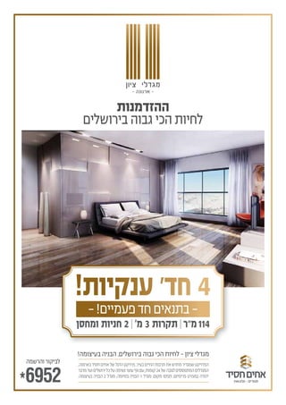 ‫ציון‬ ‫מגדלי‬
- ‫ארנונה‬ -
¯
! 4
2 | 3 | 114
‫מלונאות‬ • ‫מגורים‬
, .
, 24
. 2 , 1 . .
! . ¯ -
-! -
 