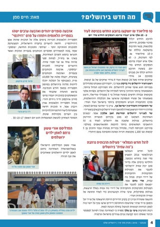 ‫שלנו‬ ‫ירושלים‬ | 119 '‫מס‬ ‫מגזין‬ | 2016 - ‫נובמבר‬ 4
‫ממן‬ ‫חיים‬ :‫מאת‬ ?‫בירושלים‬ ‫חדש‬ ‫מה‬
‫לעיר‬ ‫בכניסה‬ ‫החדש‬ ‫ברובע‬ ‫יושקעו‬ ₪ ‫מיליארד‬ 10
‫יום‬ ‫מדי‬ ‫החדש‬ ‫העסקים‬ ‫ברובע‬ ‫יעברו‬ ‫איש‬ ‫אלף‬ 65 -‫כ‬
‫יכלול‬ ‫החדש‬ ‫הרובע‬
,‫תיירות‬ ,‫עסקים‬ ‫מרכזי‬
‫ותרבות‬ ‫פנאי‬ ,‫מלונאות‬
‫של‬ ‫כוללת‬ ‫בהשקעה‬
.₪ ‫מיליארד‬ 10-‫כ‬
65 -‫כ‬ ,‫הערכות‬ ‫לפי‬
‫ברובע‬ ‫יעברו‬ ‫איש‬ ‫אלף‬
‫מדי‬ ‫החדש‬ ‫העסקים‬
‫הרובע‬ ‫בשטח‬ .‫יום‬
‫מבנים‬ 24 ‫יכללו‬ ‫החדש‬
‫גורדי‬ 14 ‫מתוכם‬
.‫קומות‬ 36 ‫של‬ ‫שחקים‬ ‫גורדי‬ 9 ‫ועוד‬ ‫קומות‬ 24 ‫מעל‬ ‫שיהיו‬ ‫שחקים‬
‫מתחילים‬ ‫שאנחנו‬ ‫"הפרויקט‬ ,‫כי‬ ‫אמר‬ ‫ברקת‬ ‫ניר‬ ‫ירושלים‬ ‫העיר‬ ‫ראש‬
,‫ביותר‬ ‫הגדול‬ ‫הפרויקט‬ ‫זהו‬ .‫לירושלים‬ ‫שוויון‬ ‫שובר‬ ‫הוא‬ ‫בבנייתו‬
‫אלפי‬ ‫עשרות‬ .‫ירושלים‬ ‫של‬ ‫לעתידה‬ ‫ביותר‬ ‫והחיוני‬ ‫ביותר‬ ‫המשמעותי‬
‫היצע‬ ,‫עזריאלי‬ ‫ממגדלי‬ 5 ‫פי‬ ‫שגדול‬ ‫בשטח‬ ‫חדשים‬ ‫עבודה‬ ‫מקומות‬
,‫הירושלמית‬ ‫הכלכלה‬ ‫את‬ ‫שיאיצו‬ ‫תעסוקה‬ ‫שטחי‬ ‫של‬ ‫משמעותי‬
 ."‫ועוד‬ ‫ועוד‬ ‫בישראל‬ ‫ביותר‬ ‫והמתקדם‬ ‫הנגיש‬ ‫התחבורה‬ ‫מרכז‬
,‫לאומי‬ ‫במיזם‬ ‫"מדובר‬ ‫כי‬ ‫ציין‬  ,‫כץ‬ ‫ישראל‬ ‫והמודיעין‬ ‫התחבורה‬ ‫שר‬
."‫בשעריה‬‫והבאים‬‫ירושלים‬‫העיר‬‫לתושבי‬‫בשורה‬‫הנושא‬‫וייחודי‬‫מודרני‬
‫"בשנים‬ :‫אמר‬ ‫אלקין‬ ‫זאב‬ ‫ומורשת‬ ‫ירושלים‬ ‫לענייני‬ ‫שר‬
‫ההייטק‬ ‫תעשיית‬ ‫בקידום‬ ‫מעט‬ ‫לא‬ ‫השקענו‬ ‫האחרונות‬
50 -‫מ‬ ‫לאחד‬ ‫ירושלים‬ ‫את‬ ‫שהפכה‬ ‫פעילות‬ ,‫בירושלים‬
."‫בעולם‬ ‫הסטארטאפים‬ ‫להקמת‬ ‫ביותר‬ ‫המתאימים‬ '‫ה'האבים‬
5 ‫בן‬ ‫החניון‬ ‫עבור‬ ‫מנהרה‬ ‫בכריית‬ ‫מתחיל‬ ,'‫לעיר‬ ‫'הכניסה‬ ‫פרויקט‬
.‫היהודי‬ ‫בעם‬ ‫ומהנה.התמיכה‬ ‫חנייה‬ ‫מקומות‬ 1,300 ‫ובו‬ ‫קומות‬
‫נרחבת‬ ‫תרבותית‬ ‫פעילות‬ – ‫הגמלאי‬ ‫חודש‬ ‫לרגל‬
‫בירושלים‬ "‫עמית‬ ‫ב"נוה‬
‫הגמלאי‬ ‫חודש‬ ‫לרגל‬
‫המצוין‬ 2016 ‫הבינלאומי‬
,‫נובמבר‬ ‫בחודש‬ ‫שנה‬ ‫מדי‬
‫בדיור‬ ‫אלה‬ ‫בימים‬ ‫החליטו‬
"‫ירושלים‬ ‫עמית‬ ‫"נוה‬ ‫מוגן‬
‫הפעילות‬ ‫את‬ ‫לתגבר‬
‫והחברתית‬ ‫התרבותית‬
‫נוה‬ ‫מנהל‬ .‫הבית‬ ‫דיירי‬ ‫של‬
:‫אמר‬ ‫נחום‬ ‫אדי‬ ,‫עמית‬
‫את‬ ‫לתגבר‬ ‫לנכון‬ ‫"מצאנו‬
,‫הרצאות‬ ‫בשלל‬ ‫עמית‬ ‫נוה‬ ‫דיירי‬ ‫של‬ ‫והחברתית‬ ‫התרבותית‬ ‫הפעילות‬
‫של‬ ‫תחושה‬ ‫לשדר‬ ‫כדי‬ ‫וקונצרטים‬ ‫שירה‬ ‫ערבי‬ ,‫מוסיקלית‬ ‫פעילות‬
."‫ועוד‬ ‫תרבותית‬ ‫עשייה‬
‫יעל‬ ‫עו"ד‬ ‫של‬ ‫הרצאתה‬ ‫הייתה‬ ‫הדיירים‬ ‫בקרב‬ ‫רב‬ ‫עניין‬ ‫שעוררה‬ ‫הרצאה‬
‫כוח‬ ‫ייפוי‬ ‫על‬ ‫בכך‬ ‫שרצו‬ ‫דיירים‬ ‫והחתימה‬ ‫שהרצתה‬ "‫שרה‬ ‫מ"יד‬ ‫וכסמן‬
.‫למות‬ ‫הנוטה‬ ‫בחולה‬ ‫לטיפול‬ ‫רפואיות‬ ‫הנחיות‬ ‫למתן‬
‫לפסנתר‬ ‫רסיטל‬ ‫נערך‬ ‫לאחרונה‬ ‫כי‬ ‫מסרה‬ ‫מלך‬ ‫בן‬ ‫ציפי‬ ‫התרבות‬ ‫רכזת‬
.‫וגרמניה‬ ‫מישראל‬ ‫צעירים‬ ‫נגנים‬ ‫קבוצת‬ ‫ניגנו‬ ‫שאותו‬ ‫וכינור‬
‫ישהו‬ ‫ערבים‬ ‫וארבעה‬ ‫יהודים‬ ‫סופרים‬ ‫ארבעה‬
"‫"רזידנסי‬ ‫פרס‬ ‫על‬ ‫ויתחרו‬ ‫הלאומית‬ ‫בספרייה‬
‫אמן‬ ‫שהות‬ ‫תוכנית‬ ‫על‬ ‫אלה‬ ‫בימים‬ ‫הכריזה‬ ‫הלאומית‬ ‫הספרייה‬
‫המצטרפת‬ ,‫הישראלית‬ ‫בחברה‬ ‫ליוצרים‬ ‫חדשה‬ )"‫("רזידנסי‬
"‫"בוסתן‬ ,‫החדשה‬ ‫התוכנית‬ ."‫"פרדס‬ - ‫יותר‬ ‫הוותיקה‬ ‫לתוכנית‬
‫ואשר‬ ‫וערבית‬ ‫בעברית‬ ‫הכותבים‬ ‫וסופרים‬ ‫למשוררים‬ ‫,פונה‬ ‫שמה‬
,‫האחרונות‬ ‫השנים‬ ‫בחמש‬ ‫הוציאו‬
‫ספר‬ ‫לפחות‬ ,‫בחו"ל‬ ‫או‬ ‫בארץ‬
.‫שירה‬ ‫ספרי‬ ‫שני‬ ‫או‬ ‫אחד‬ ‫פרוזה‬
‫לתכנית‬ ‫שייבחרו‬ ‫היוצרים‬
‫הכותבים‬ ‫ארבעה‬ ,"‫"בוסתן‬
‫הכותבים‬ ‫וארבעה‬ ‫בעברית‬
10,000 ‫של‬ ‫מלגה‬ ‫יקבלו‬ ,‫בערבית‬
‫יוכלו‬ ‫המלגה‬ ‫על‬ ‫כשבנוסף‬ ,‫ש"ח‬
‫במימון‬ ‫בירושלים‬ ‫מלינה‬ ‫ליהנות‬
.‫הכתיבה‬ ‫חודש‬ ‫במשך‬ ‫הספרייה‬
‫את‬ ‫שתבחר‬ ‫הוועדה‬ ‫בראש‬
'‫פרופ‬ ‫יעמדו‬ ‫בתוכנית‬ ‫המשתתפים‬
.‫ח'ורי‬ ‫ג'יריס‬ ‫וד"ר‬ ‫איזקסון‬ ‫מירון‬
‫אורן‬ ‫הלאומית‬ ‫הספרייה‬ ‫מנהל‬
‫חדשה‬ ‫תוכנית‬ ‫זו‬ ,‫אמר‬ ‫וינברג‬
‫להיכרות‬‫הזדמנויות‬‫ליצור‬‫שמטרתה‬
.‫שונות‬ ‫מקהילות‬ ‫יוצרים‬ ‫בין‬
. 30/10/17 ‫ראשון‬ ‫יום‬ ‫הוא‬ ‫המועמדות‬ ‫להגשת‬ ‫האחרון‬ ‫המועד‬
‫איזקסון‬ ‫מירון‬ '‫פרופ‬
‫ח'ורי‬ ‫ג'ריס‬ ‫ד"ר‬
‫עמית‬ ‫נוה‬ ‫דיירת‬
‫ששון‬ ‫אורי‬ ‫המדליסט‬
‫ילדים‬ ‫לאמן‬ ‫נרתם‬
‫ירושלמים‬
‫הישראלי‬ ‫המדליסט‬ ‫ששון‬ ‫אורי‬
‫נרתם‬ ‫האחרונה‬ ‫באולימפיאדה‬
‫שאוהבים‬ ‫ירושלמים‬ ‫ילדים‬ ‫לאמן‬
.‫הג'ודו‬ ‫ענף‬ ‫את‬
‫דר‬ ‫טל‬ ‫החניך‬ ‫עם‬ ‫ששון‬ ‫אורי‬
‫כשבמרכז‬ ‫זאב‬ ‫פסגת‬ ‫לילדי‬ ‫תלפ"ז‬ ‫מתנ"ס‬ ‫ילדי‬ ‫בין‬ ‫במשחק‬ ‫במדליה‬ ‫שזכו‬ ‫ילדים‬
)‫ששון‬ ‫אורי‬ ‫של‬ ‫(אחיו‬ ‫ששון‬ ‫אלון‬ ‫המאמן‬ ‫התמונה‬
‫והשר‬ ‫כץ‬ ‫ישראל‬ ‫התחבורה‬ ‫שר‬ ,‫ברקת‬ ‫ניר‬ ‫העיר‬ ‫ראש‬
‫אבן‬ ‫בהנחת‬ ‫אלקין‬ ‫זאב‬ ‫ומורשת‬ ‫ירושלים‬ ‫לענייני‬
‫זמורה‬ ‫תומר‬ :‫צילום‬ .‫הפינה‬
 