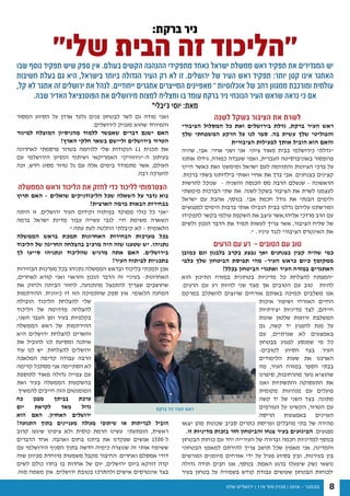 ‫שלנו‬ ‫ירושלים‬ | 119 '‫מס‬ ‫מגזין‬ | 2016 - ‫נובמבר‬ 8
‫לשנה‬ ‫בשקל‬ ‫הציבור‬ ‫את‬ ‫לשרת‬
‫הציבורי‬ ‫המסלול‬ ‫כל‬ ‫ואת‬ ‫בירושלים‬ ‫גדלת‬ ,‫ברקת‬ ‫העיר‬ ‫ראש‬
‫שלך‬ ‫המשפחתי‬ ‫הרקע‬ ‫על‬ ‫לנו‬ ‫ספר‬ .‫בה‬ ‫עשית‬ ‫שלך‬ ‫והפוליטי‬
‫הציבורית‬ ‫לפעילות‬ ‫אותך‬ ‫הוביל‬ ‫הוא‬ ‫והאם‬
‫שהיה‬ ,‫אבי‬ .‫אחיי‬ ‫ושני‬ ‫אני‬ .‫ציוני‬ ‫מאוד‬ ‫בבית‬ ‫כירושלמי‬ ‫"גדלתי‬
‫אותנו‬ ‫גידלו‬ ,‫כמורה‬ ‫שעבדה‬ ‫ואמי‬ ,‫העברית‬ ‫באוניברסיטה‬ ‫פרופסור‬
‫היינו‬ ‫כאשר‬ ‫זאת‬ ‫ומימשנו‬ ‫ישראל‬ ‫לעם‬ ‫והתרומה‬ ‫הציונות‬ ‫ברכי‬ ‫על‬
:‫ברכות‬ ‫בשתי‬ ‫בילדותנו‬ ‫ואותי‬ ‫אחיי‬ ‫את‬ ‫ברך‬ ‫אבי‬ .‫בצנחנים‬ ‫קצינים‬
‫להרשות‬ ‫שנוכל‬ - ‫והשניה‬ ‫הכנסה‬ ‫מס‬ ‫הרבה‬ ‫שנשלם‬ - ‫הראשונה‬
‫מימשתי‬ ‫הברכות‬ ‫שתי‬ ‫את‬ .‫לשנה‬ ‫בשקל‬ ‫הציבור‬ ‫את‬ ‫לשרת‬ ‫לעצמנו‬
‫ישראל‬ ‫עם‬ ‫אהבת‬ ,‫בנוסף‬ .‫אבי‬ ‫חכמת‬ ‫גודל‬ ‫את‬ ‫הבנתי‬ ‫ולימים‬
‫למפגשים‬ ‫הימים‬ ‫ברבות‬ ‫אותי‬ ‫הובילו‬ ‫בבית‬ ‫גדלנו‬ ‫עליהם‬ ‫ומורשתנו‬
‫לתפקידו‬ ‫בקשר‬ ‫עולמי‬ ‫השקפת‬ ‫את‬ ‫עיצב‬ ‫אליהו,אשר‬ ‫מרדכי‬ ‫הרב‬ ‫עם‬
‫ולשים‬ ‫הנכון‬ ‫הדבר‬ ‫את‬ ‫תמיד‬ ‫לעשות‬ ‫צריך‬ ‫אשר‬ ,‫הציבור‬ ‫שליח‬ ‫של‬
." ..‫עיניו‬ ‫לנגד‬ ‫הציבורי‬ ‫האינטרס‬ ‫את‬
‫הרעים‬ ‫עם‬ ‫רע‬ - ‫הטובים‬ ‫עם‬ ‫טוב‬
‫כמובן‬ ‫וגם‬ ‫בלבנון‬ ‫בקרב‬ ‫נפצע‬ ‫ואף‬ ‫בצנחנים‬ ‫קצין‬ ‫שהיה‬ ‫כמי‬
‫כלפי‬ ‫שלך‬ ‫הביטחון‬ ‫תפיסת‬ ‫מהי‬ -‫העיר‬ ‫כראש‬ ‫כיום‬ ‫ממקומך‬
?‫בכלל‬ ‫הביטחון‬ ‫ואתגרי‬ ‫העיר‬ ‫במזרח‬ ‫האתגרים‬
‫הוא‬ ‫התיכון‬ ‫במזרח‬ ‫בטחונית‬ ‫מדיניות‬ ‫כל‬ ‫להצלחת‬ ‫"המפתח‬
.‫הרעים‬ ‫עם‬ ‫רע‬ ‫להיות‬ ‫שני‬ ‫מצד‬ ‫אך‬ ‫הטובים‬ ‫עם‬ ‫טוב‬ ‫להיות‬
‫במרקם‬ ‫להשתלב‬ ‫שרוצים‬ ‫אזרחים‬ ‫באותם‬ ‫תמיכה‬ ‫משלבים‬ ‫אנו‬
‫איכות‬ ‫ושיפור‬ ‫האזרחי‬ ‫החיים‬
‫יצירתיות‬ ‫מדיניות‬ ‫לצד‬ ,‫חייהם‬
‫שונות‬ ‫שלטון‬ ‫זרועות‬ ‫המשלבת‬
‫גם‬ ,‫קשה‬ ‫יד‬ ‫להפגין‬ ‫מנת‬ ‫על‬
‫עם‬ ,‫שגרתיים‬ ‫לא‬ ‫באמצעים‬
‫בבטחון‬ ‫לפגוע‬ ‫שמנסע‬ ‫מי‬ ‫כל‬
-‫לטובים‬ ‫הסיוע‬ ‫בצד‬ .‫העיר‬
‫הלימודים‬ ‫שעות‬ ‫את‬ ‫הארכנו‬
‫מה‬ ,‫העיר‬ ‫במזרח‬ ‫הספר‬ ‫בבתי‬
‫סיפרנו‬ ,‫מהרחובות‬ ‫נוער‬ ‫שהוציא‬
‫ואנו‬ ‫והתשתיות‬ ‫התעסוקה‬ ‫את‬
‫מקומית‬ ‫מנהיגות‬ ‫עם‬ ‫פועלים‬
‫קשה‬ ‫יד‬ ‫של‬ ‫השני‬ ‫בצד‬ .‫מתונה‬
‫הגורמים‬ ‫על‬ ‫הקשינו‬ ,‫הטרור‬ ‫עם‬
‫הריסה‬ ‫באמצעות‬ ‫העוינים‬
‫יצאו‬ ‫מהן‬ ‫שכונות‬ ‫סביב‬ ‫כתרים‬ ‫ופריסת‬ ‫מחבלים‬ ‫בתי‬ ‫של‬ ‫מהירה‬
.‫זו‬ ‫מדיניות‬ ‫בזכות‬ ‫חזר‬ ‫והביטחון‬ ‫צנחו‬ ‫בעיר‬ ‫הפיגועים‬ .‫מפגעים‬
‫הבטחון‬ ‫כוחות‬ ‫עם‬ ‫יחד‬ ‫העירייה‬ ‫של‬ ‫וברורה‬ ‫חכמה‬ ‫למדיניות‬ ‫בנוסף‬
‫הבטחוני‬ ‫למאמץ‬ ‫להירתם‬ ‫צריך‬ ‫תושב‬ ‫שכל‬ ‫מאמין‬ ‫אני‬ ,‫והמדינה‬
‫ומורשים‬ ‫מיומנים‬ ‫אזרחים‬ ‫ידי‬ ‫על‬ ‫פעיל‬ ‫בסיוע‬ ‫ובין‬ ,‫בעירנות‬ ‫בין‬
‫גדולה‬ ‫תודה‬ ‫חבים‬ ‫אנו‬ ,‫בנוסף‬ .‫האמת‬ ‫ברגע‬ ‫שיפעלו‬ ‫נשק‬ ‫נושאי‬
‫בעיר‬ ‫בטחון‬ ‫על‬ ‫בשמירה‬ ‫קודש‬ ‫עבודת‬ ‫שעושים‬ ‫הבטחון‬ ‫'לכוחות‬
:‫ברקת‬ ‫ניר‬
"‫שלי‬ ‫הבית‬ ‫זה‬ ‫"הליכוד‬‫שבו‬ ‫נוסף‬ ‫תפקיד‬ ‫שיש‬ ‫ספק‬ ‫אין‬ .‫בעולם‬ ‫הקשים‬ ‫ההנהגה‬ ‫מתפקידי‬ ‫כאחד‬ ‫ישראל‬ ‫ממשלת‬ ‫ראש‬ ‫תפקיד‬ ‫את‬ ‫המגדירים‬ ‫יש‬
‫חשיבות‬ ‫בעלת‬ ‫גם‬ ‫היא‬ ,‫בישראל‬ ‫ביותר‬ ‫הגדולה‬ ‫העיר‬ ‫רק‬ ‫לא‬ ‫זו‬ .‫ירושלים‬ ‫של‬ ‫העיר‬ ‫ראש‬ ‫תפקיד‬ :‫יותר‬ ‫קטן‬ ‫אינו‬ ‫האתגר‬
,‫קל‬ ‫לא‬ ‫אתגר‬ ‫זה‬ ‫ירושלים‬ ‫את‬ ‫לנהל‬ .‫ייחודיים‬ ‫אתגרים‬ ‫המייצרים‬ ‫מאפיינים‬ – ‫אוכלוסיות‬ ‫של‬ ‫רחב‬ ‫ממגוון‬ ‫ומורכבת‬ ‫עולמית‬
.‫שבה‬ ‫האדיר‬ ‫הפוטנציאל‬ ‫את‬ ‫מירושלים‬ ‫למצות‬ ‫ומצליח‬ ‫בו‬ ‫עומד‬ ‫ברקת‬ ‫ניר‬ ‫הנוכחי‬ ‫העיר‬ ‫שראש‬ ‫נראה‬ ‫כי‬ ‫אם‬
*‫ג'יבלי‬ ‫יוסי‬ :‫מאת‬
‫המסור‬ ‫הסיוע‬ ‫על‬ ‫ארדן‬ ‫גלעד‬ ‫פנים‬ ‫לבטחון‬ ‫לשר‬ ‫גם‬ ‫מודה‬ ‫ואני‬
.‫לירושלים‬ ‫מעניק‬ ‫שהוא‬ ‫והמיוחד‬
‫למיגור‬ ‫המוצלח‬ ‫מהניסיון‬ ‫ללמוד‬ ‫שאפשר‬ ‫דברים‬ ‫ישנם‬ ‫האם‬
?‫הארץ‬ ‫חלקי‬ ‫בשאר‬ ‫וליישם‬ ‫בירושלים‬ ‫הטרור‬
‫לאחרונה‬ ‫פרסמתי‬ ‫בטרור‬ ‫ללוחמה‬ ‫שלי‬ ‫הנקודות‬ 11 ‫תכנית‬ ‫את‬
‫עם‬ ‫הירושלמי‬ ‫הנסיון‬ ‫ושיתוף‬ ‫האמריקאי‬ "‫ה-"ניוזוויק‬ ‫בעיתון‬
‫זכה‬ ,‫חדש‬ ‫מסוג‬ ‫טרור‬ ‫גל‬ ‫עם‬ ‫אלה‬ ‫בימים‬ ‫מתמודד‬ ‫אשר‬ ,‫העולם‬
.‫רבה‬ ‫להערכה‬
‫הממשלה‬ ‫וראש‬ ‫הליכוד‬ ‫את‬ ‫לחזק‬ ‫כדי‬ ‫לליכוד‬ ‫הצטרפותי‬
‫תרוץ‬ ‫האם‬ - ‫שואלים‬ ‫הליכודניקים‬ ‫שכל‬ ‫השאלה‬ ‫על‬ ‫נדבר‬ ‫בוא‬
?‫הארצית‬ ‫ברמה‬ ‫הבאות‬ ‫בבחירות‬
‫היתה‬ ‫זו‬ .‫ירושלים‬ ‫העיר‬ ‫וקידום‬ ‫בפיתוח‬ ‫ממוקד‬ ‫כולי‬ ‫כל‬ ‫"אני‬
‫ברמה‬ ‫ישראל‬ ‫מדינת‬ ‫עבור‬ ‫עשייה‬ ‫לגבי‬ .‫חיי‬ ‫משימת‬ ‫ונשארה‬
".‫עתה‬ ‫לעת‬ ‫החלטה‬ ‫קיבלתי‬ ‫לא‬ - ‫הלאומית‬
‫הממשלה‬ ‫בראש‬ ‫תמכת‬ ‫האחרונות‬ ‫הבחירות‬ ‫מערכות‬ ‫בכל‬
‫הליכוד‬ ‫של‬ ‫החריגה‬ ‫בהצלחה‬ ‫מרכיב‬ ‫היה‬ ‫שזה‬ ‫שטענו‬ ‫יש‬ .‫נתניהו‬
‫לך‬ ‫סייעו‬ ‫ונתניהו‬ ‫שהליכוד‬ ‫מרגיש‬ ‫אתה‬ ‫האם‬ .‫בירושלים‬
?‫העיר‬ ‫לפיתוח‬ ‫בתכניות‬
‫הבחירות‬ ‫מערכות‬ ‫בכל‬ ‫נתניהו‬ ‫הממשלה‬ ‫ובראש‬ ‫בליכוד‬ ‫תמכתי‬ ‫אכן‬
,‫לאחרים‬ ‫קורא‬ ‫ואני‬ ‫והראוי‬ ‫הנכון‬ ‫הדבר‬ ‫זה‬ ‫בעיניי‬ -‫האחרונות‬
‫את‬ ‫ולחזק‬ ‫הביתה‬ ‫לחזור‬ ,‫מהתנועה‬ ‫להתפצל‬ ‫שצריך‬ ‫שחושבים‬
‫ההירתמות‬ .‫כיוונית‬ ‫דו‬ ‫הזו‬ ‫שהתמיכה‬ ‫ספק‬ ‫אין‬ .‫הלאומי‬ ‫המחנה‬
‫הובילה‬ ‫הליכוד‬ ‫להצלחת‬ ‫שלי‬
‫הליכוד‬ ‫של‬ ‫מדהימה‬ ‫להצלחה‬
,‫השני‬ ‫העבר‬ ‫ומן‬ ‫בעיר‬ ‫בקלפיות‬
‫הממשלה‬ ‫ראש‬ ‫של‬ ‫ההירתמות‬
‫היא‬ ‫ירושלים‬ ‫להצלחת‬ ‫והשרים‬
‫את‬ ‫להוביל‬ ‫לנו‬ ‫ומסיעת‬ ‫איתנה‬
‫עוד‬ ‫לנו‬ ‫יש‬ .‫להצלחות‬ ‫ירושלים‬
‫המלאכה‬ ‫קדימה‬ ‫עבודה‬ ‫הרבה‬
‫קדימה‬ ‫מסתכל‬ ‫אני‬ ‫הסתיימה‬ ‫לא‬
‫לתוספת‬ ‫מאוד‬ ‫גדולה‬ ‫צפייה‬ ‫עם‬
‫ואת‬ ‫בעיר‬ ‫הממשלה‬ ‫בהשקעות‬
.‫להמשיך‬ ‫חייבים‬ ‫הזה‬ ‫המומנטום‬
‫כח‬ ‫מפגן‬ ‫בביתך‬ ‫ערכת‬
‫יום‬ ‫לקראת‬ ‫מאד‬ ‫גדול‬
‫הוא‬ ‫האם‬ .‫האחרון‬ ‫ירושלים‬
?‫התנועה‬ ‫בתוך‬ ‫מעניינים‬ ‫פעולה‬ ‫שיתופי‬ ‫או‬ ‫לבריתות‬ ‫הוביל‬
‫קרוב‬ ‫שיגעו‬ ‫ציפינו‬ ‫ולא‬ ‫כוסית‬ ‫הרמת‬ ‫עשינו‬ .‫הופתעתי‬ ,‫ראשית‬
‫הדברים‬ ‫אחד‬ .‫ואהבה‬ ‫בחום‬ ‫ביתנו‬ ‫את‬ ‫שפקדנו‬ ‫אנשים‬ 1500-‫ל‬
‫עם‬ ‫הירושלמי‬ ‫הסניף‬ ‫בתוך‬ ‫חדשה‬ ‫כימיה‬ ‫שנוצרה‬ ‫זה‬ ‫אותי‬ ‫ששימח‬
‫שזה‬ ‫מכיוון‬ ‫מיוחדת‬ ‫משמעות‬ ‫מקבל‬ ‫החיבור‬ .‫ואחרים‬ ‫אמסלם‬ ‫דודי‬
‫לשים‬ ‫כולם‬ ‫בחרו‬ ‫בו‬ ‫אחדות‬ ‫של‬ ‫יום‬ ,‫ירושלים‬ ‫ביום‬ ‫דווקא‬ ‫קרה‬
.‫מזה‬ ‫משמח‬ ‫אין‬ .‫ירושלים‬ ‫בטובת‬ ‫ולהתרכז‬ ‫אישים‬ ‫אינטרסים‬ ‫בצד‬
‫ברקת‬ ‫ניר‬ ‫העיר‬ ‫ראש‬
 