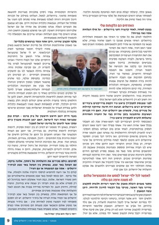 ‫שלנו‬ ‫ירושלים‬ | 119 '‫מס‬ ‫מגזין‬ | 2016 - ‫נובמבר‬9
.‫הליכוד‬ ‫בתנועת‬ ‫ומחבקת‬ ‫חמה‬ ‫פנים‬ ‫קבלת‬ ‫קיבלתי‬ ,‫כללי‬ ‫באופן‬
‫ביחד‬ ‫ומבוגרים‬ ‫צעירים‬ ‫אלפי‬ ‫של‬ ‫הצטרפות‬ ‫רואים‬ ‫אנחנו‬ ‫לשמחתי‬
.‫הליכוד‬ ‫את‬ ‫מחזק‬ ‫מאוד‬ ‫וזה‬ ‫איתי‬
‫שלי‬ ‫הלקוחות‬ ‫הם‬ ‫האזרחים‬
‫הצלחות‬ ‫אילו‬ ‫על‬ - ‫בירושלים‬ ‫וחצי‬ ‫קדנציה‬ ‫לאחר‬ ,‫לאחור‬ ‫במבט‬
?‫במיוחד‬ ‫גאה‬ ‫אתה‬
‫השליליות‬ ‫המגמות‬ ‫את‬ ‫ראיתי‬ ‫כי‬ ‫עסקי‬ ‫כל‬ ‫את‬ ‫לעזוב‬ ‫החלטתי‬
‫שלא‬ ,‫גמורה‬ ‫שהעיר‬ ‫חשבו‬ ‫כי‬ ‫שעזבו‬ ‫אנשים‬ ‫ראיתי‬ :‫בירושלים‬
‫מאז‬ ‫השנים‬ ‫בשמונה‬ .‫ולמשפחתם‬ ‫להם‬ ‫עתיד‬ ‫או‬ ‫תעסוקה‬ ‫בה‬ ‫מצאו‬
‫השינוי‬ ‫את‬ ‫רואה‬ ‫אתה‬ ,‫העיר‬ ‫ראש‬ ‫שאני‬
‫בונים‬ ‫אנו‬ -‫בתחבורה‬ :‫תחום‬ ‫בכל‬ ‫הדרמטי‬
‫המתקדמת‬ ‫הציבורית‬ ‫התחבורה‬ ‫רשת‬ ‫את‬
‫מסיבית‬ ‫השקעה‬ ‫ולצדה‬ ,‫בישראל‬ ‫ביותר‬
‫שקפץ‬ ‫בחינוך‬ .‫ובתשתיות‬ ‫בכבישים‬
‫של‬ ‫הנטישה‬ ‫את‬ ‫בלמנו‬ ‫ובו‬ ‫מדרגות‬
‫המגמה‬ ‫את‬ ‫והפכנו‬ ,‫הציוני‬ ‫המגזר‬
,‫העיר‬ ‫פני‬ ‫בשיפור‬ ,‫והישגים‬ ‫לצמיחה‬
‫ירושלים‬ ‫הפכה‬ ‫שבו‬ ‫התרבות‬ ‫בתחום‬
‫אמנות‬ ‫תרבות‬ ‫של‬ ‫תוססת‬ ‫בירה‬ ‫להיות‬
‫הכלכלית‬ ‫והצמיחה‬ ,‫בתעסוקה‬ .‫וספורט‬
‫להיות‬ ‫שלנו‬ ‫והיכלות‬ ‫קיום‬ ‫בדו‬ ,‫המהירה‬
‫האווירה‬ ‫ובעיקר‬ ‫ומאחדת‬ ‫מאוחדת‬ ‫עיר‬
‫חיובית‬ ‫במגמה‬ ‫היום‬ ‫שהעיר‬ ‫יודעים‬ ‫הירושלמים‬ .‫בעיר‬ ‫החיובית‬
‫כולו‬ ‫ישראל‬ ‫לעם‬ ‫אלא‬ ‫לירושלים‬ ‫רק‬ ‫לא‬ ‫חשוב‬ ‫וזה‬
‫ציבוריים‬ ‫פרוייקטים‬ ‫הקמת‬ ‫עיר‬ ‫כראש‬ ‫לתפקידך‬ ‫שנכנסת‬ ‫לפני‬
‫קהילות‬ ‫שחיזקה‬ ‫חדשה‬ ‫רוח‬ ‫תנועת‬ :‫בירושלים‬ ‫רבים‬ ‫וחברתיים‬
‫תכניות‬ ‫היו‬ ‫האם‬ .‫ועוד‬ ‫ירושלים‬ ‫סטארט-אפ‬ ,‫בעיר‬ ‫צעירים‬ ‫של‬
‫האזרחית‬ ‫החברה‬ ‫של‬ ‫בצד‬ ‫שהיית‬ ‫בזמן‬ ‫שהתגבשו‬ ‫ושאיפות‬
?‫עיר‬ ‫כראש‬ ‫לתפקידך‬ ‫להביא‬ ‫שהצלחת‬
‫חשבתי‬ ‫לא‬ ‫שנה‬ ‫חמש-עשרה‬ ‫לפני‬ ‫הציבוריים‬ ‫לחיים‬ ‫כשנכנסתי‬
‫רוצים‬ ‫שאנו‬ ‫ידענו‬ ‫ואני‬ ‫בברלי‬ ‫אשתי‬ .‫עיר‬ ‫ראש‬ ‫אהיה‬ ‫שאני‬ ‫בכלל‬
.‫העסקי‬ ‫בעולם‬ ‫הצלחנו‬ ‫בהן‬ ‫שנים‬ ‫לאחר‬ ,‫בפילנתרופיה‬ ‫לעסוק‬
‫שורה‬ ‫הקמנו‬ ‫ואכן‬ ‫צמחנו‬ ‫בה‬ ‫הירושלמית‬ ‫לקהילה‬ ‫להעניק‬ ‫רצינו‬
‫הסתבר‬ :‫מעניין‬ ‫דבר‬ ‫גיליתי‬ ‫ואז‬ .‫ומיוחדים‬ ‫מרגשים‬ ‫מיזמים‬ ‫של‬
‫שינוי‬ ‫של‬ ‫מיוחדים‬ ‫מודלים‬ ‫לפתח‬ ‫קלאסי‬ ‫מקום‬ ‫היא‬ ‫שירושלים‬
‫מכיוון‬ ‫והן‬ ‫שלה‬ ‫הדופן‬ ‫יוצא‬ ‫החברתי‬ ‫הגיוון‬ ‫בגלל‬ ‫הן‬ ,‫חברתי‬
.‫לה‬ ‫שאכפת‬ ‫מקומית‬ ‫ומנהיגות‬ ‫תוססת‬ ‫אזרחית‬ ‫חברה‬ ‫לנו‬ ‫שיש‬
‫החיים‬ ‫למרקם‬ ‫מסייע‬ ‫באמת‬ ‫מה‬ ‫מאד‬ ‫מהר‬ ‫מזהים‬ ‫התושבים‬
‫לצמיחת‬ ‫מרתקת‬ ‫זירה‬ ‫זאת‬ .‫מהר‬ ‫ממריאים‬ ‫טובים‬ ‫ורעיונות‬ ‫שלהם‬
‫לפוליטיקה‬ ‫אותי‬ ‫דחף‬ ‫הזה‬ ‫הניסיון‬ .‫טובים‬ ‫חברתיים‬ ‫פתרונות‬
‫החיובית‬ ‫העשייה‬ ‫את‬ ‫להכפיל‬ ‫אוכל‬ ‫עיר‬ ‫שכראש‬ ‫שהרגשתי‬ ‫מכיוון‬
‫אפקט‬ ‫את‬ ‫ולהעצים‬ ‫מצויינים‬ ‫שותפים‬ ‫עם‬ ‫יחד‬ ‫התחלתי‬ ‫אותה‬
.‫קרה‬ ‫אכן‬ ‫וכך‬ .‫ירושלים‬ ‫של‬ ‫ההצלחה‬
‫שלהם‬ ‫הפוטנציאל‬ ‫את‬ ‫לממש‬ ‫ישראל‬ ‫ילדי‬ ‫לכל‬ ‫לאפשר‬
‫נולדו‬ ‫הם‬ ‫איפה‬ ‫משנה‬ ‫לא‬
‫לתקצוב‬ ‫חלשות‬ ‫רשויות‬ ‫ראשי‬ ‫של‬ ‫מאבק‬ ‫הובלת‬ ‫פעמים‬ ‫מספר‬
‫היכן‬ .‫ולרווחה‬ ‫לחינוך‬ ‫הקשור‬ ‫בכל‬ ‫בעיקר‬ ,‫האוצר‬ ‫מצד‬ ‫שוויוני‬
? ‫המאבק‬ ‫עומד‬
‫לאזרחים‬‫הדאגה‬‫לפיו‬‫הישראלית‬‫בחברה‬‫רחב‬‫קונצנזוס‬‫על‬‫נשען‬‫המאבק‬
.‫לכולנו‬ ‫הרלוונטי‬ ‫וקיומי‬ ‫ביטחוני‬ ,‫חברתי‬ ‫אתגר‬ ‫היא‬ ‫יותר‬ ‫חלשים‬
‫נולד‬ ‫אם‬ ‫בין‬ ,‫להצליח‬ ‫הזדמנות‬ ‫לקבל‬ ‫צריך‬ ‫ישראל‬ ‫במדינת‬ ‫ילד‬
‫הרשויות‬ ‫שלראשי‬ ‫המאבק‬ .‫ירושלים‬ ‫או‬ ‫אביב‬ ‫תל‬ ,‫בירוחם‬
‫שילד‬ ‫סיבה‬ ‫אין‬ ‫שכן‬ ,‫צודק‬ ‫רק‬ ‫לא‬ ‫הוא‬ ‫שוויוני‬ ‫לתקצוב‬ ‫בפריפריה‬
.‫יעיל‬ ‫גם‬ ‫אלא‬ ,‫במרכז‬ ‫ילד‬ ‫מאשר‬ ‫תקצוב‬ ‫פחות‬ ‫יקבל‬ ‫בפריפריה‬
‫להוצאת‬ ‫מצויינות‬ ‫בתכניות‬ ‫ניסיון‬ ‫צברו‬ ‫המקומיות‬ ‫הרשויות‬
‫תכניות‬ ‫של‬ ‫בשילוב‬ ‫הצלחנו‬ ,‫למשל‬ ,‫בירושלים‬ .‫מהעוני‬ ‫משפחות‬
‫אל‬ ‫העוני‬ ‫לקו‬ ‫מתחת‬ ‫שהיו‬ ‫משפחות‬ ‫לשלוף‬ ‫רווחה‬ ‫ותכניות‬ ‫חינוך‬
‫נצמצם‬ ‫לא‬ ‫אם‬ .‫חיים‬ ‫ואיכות‬ ‫כלכלית‬ ‫עצמאות‬ ,‫הצלחה‬ ‫של‬ ‫מסלול‬
‫ישראל‬ ‫עם‬ ‫של‬ ‫עתידו‬ ‫את‬ ‫מסכנים‬ ‫אנחנו‬ ‫האלה‬ ‫הפערים‬ ‫את‬
,‫הזה‬ ‫החשוב‬ ‫במאבק‬ ‫מושקע‬ ‫אני‬ ‫לכן‬ .‫חשובה‬ ‫החברתית‬ ‫שלכידותו‬
‫כדי‬ ‫הממשלה‬ ‫את‬ ‫צריכים‬ ‫ואנחנו‬ ‫הצלחות‬ ‫פעם‬ ‫מדי‬ ‫רואים‬ ‫אנחנו‬
.‫משמעותיות‬ ‫להצלחות‬ ‫להמשיך‬
?‫כלכליים‬ ‫בנושאים‬ ‫עומד‬ ‫אתה‬ ‫היכן‬ ,‫שוויוני‬ ‫תקצוב‬ ‫מלבד‬
‫בשוק‬ ‫תימצא‬ ‫ישראל‬ ‫מדינית‬ ‫של‬ ‫הגדולה‬ ‫שההזדמנות‬ ‫מאמין‬ ‫אני‬
‫לשוק‬ ‫שמחובר‬ ‫חופשי‬ ‫ליברלי‬ ‫פתוח‬
‫פוטנציאל‬ ‫שראל‬ ‫לי‬ ‫יש‬ .‫הבינלאומי‬
‫היתרונות‬ ‫על‬ ‫הנשען‬ ‫אדיר‬ ‫צמיחה‬
‫ואנחנו‬ ‫היהודי‬ ‫המוח‬ ‫ועל‬ ‫שלנו‬ ‫היחסיים‬
‫בלי‬ ‫לפרוץ‬ ‫לפוטנציאל‬ ‫לאפשר‬ ‫צריכים‬
.‫נוחה‬ ‫עסקית‬ ‫סביבה‬ ‫עם‬ ,‫לו‬ ‫להפריע‬
‫להשקיע‬ ‫גם‬ ‫לנו‬ ‫תאפשר‬ ‫גדולה‬ ‫צמיחה‬
‫והן‬ ‫כפרטים‬ ‫הן‬ – ‫חברתיים‬ ‫בנושאים‬
‫שהגיע‬ ‫כמי‬ ,‫עולמי‬ ‫בתפיסת‬ .‫כמדינה‬
‫הניהולי‬ ‫הניסיון‬ ‫ומתוך‬ ‫העסקי‬ ‫מהמגזר‬
‫הכלכליים‬ ‫העקרונות‬ ‫את‬ ‫מבין‬ ‫שלי‬
‫להקל‬ ‫שצריך‬ ‫והצלחה,מאמין‬ ‫לצמיחה‬
.‫ורווחה‬ ‫לצמיחה‬ ‫המנוע‬ ‫הם‬ ‫כי‬ ‫כאחד‬ ‫וגדולים‬ ‫קטנים‬ ‫עסקים‬ ‫על‬
‫על‬ ‫להגן‬ ‫חשוב‬ ,‫חדשות‬ ‫ולהזדמנויות‬ ‫לחדשנות‬ ‫המשק‬ ‫פתיחת‬ ‫לצד‬
‫במארג‬ ‫חלק‬ ‫לקחת‬ ‫יכולים‬ ‫שהם‬ ‫ולוודא‬ ‫בחברה‬ ‫ביותר‬ ‫החלשים‬
‫כלכלית‬ ‫לעצמאות‬ ‫מעוני‬ ‫לצאת‬ ‫למשפחות‬ ‫לסייע‬ ,‫הכלכלי‬ ‫החיים‬
‫שייגרמו‬ ‫זעזועים‬ ‫מפני‬ ‫ישראליות‬ ‫תעשיות‬ ‫על‬ ‫הצורך‬ ‫במידת‬ ‫ולהגן‬
.‫העולמית‬ ‫בכלכלה‬ ‫מתמורות‬
‫ענק‬ ‫חברת‬ - ‫פוינט‬ ‫צ'ק‬ ‫של‬ ‫הראשון‬ ‫הראש‬ ‫יושב‬ ‫היית‬ ‫בעבר‬
‫כיזם‬ ‫מעברך‬ ‫תובנות‬ ‫ישנן‬ ‫האם‬ .‫לישראל‬ ‫רבה‬ ‫גאווה‬ ‫שמביאה‬
?‫לאמץ‬ ‫ישראל‬ ‫מדינת‬ ‫על‬ ‫לדעתך‬ ‫אשר‬ ‫עסקי‬
‫ליזמות‬ ,‫עסקית‬ ‫יזמות‬ ‫בין‬ ‫רב‬ ‫דמיון‬ ‫יש‬ ‫משמעי‬ ‫חד‬ ‫באופן‬ ,‫ראשית‬
‫הצוות‬ ‫עם‬ ‫יושב‬ ‫אני‬ ,‫בעירייה‬ ‫גם‬ .‫פוליטית‬ ‫ליזמות‬ ‫חברתית‬
‫של‬ ‫חדשים‬ ‫מודלים‬ ‫על‬ ‫הזמן‬ ‫כל‬ ‫חושבים‬ ‫ואנחנו‬ ‫שלי‬ ‫המקצועי‬
,‫תשתיות‬ ,‫צעירים‬ ,‫תעסוקה‬ ,‫חינוך‬ – ‫התחומים‬ ‫בכל‬ ‫עירונית‬ ‫יזמות‬
‫העסקי‬ ‫מהעולם‬ ‫שהכרתי‬ ‫הניהול‬ ‫עקרונות‬ ‫את‬ ,‫שנית‬ .‫ועוד‬ ‫בטחון‬
‫כח‬ ‫טיפוח‬ ,‫יצירתי‬ ‫ניהול‬ ‫של‬ ‫עקרונות‬ .‫העירייה‬ ‫בתוך‬ ‫גם‬ ‫החלתי‬
‫גדולה‬ ‫גאווה‬ ‫זו‬ ‫היום‬ .,‫שקיפות‬ ,‫ולמצוינות‬ ‫ליעדים‬ ‫חתירה‬ ,‫אדם‬
‫מקצועיים‬ ‫מודלים‬ ‫שמאמצת‬ ‫עירייה‬ ,‫ירושלים‬ ‫בעיריית‬ ‫עובד‬ ‫להיות‬
.‫דופן‬ ‫יוצאי‬ ‫להישגים‬ ‫ומגיעה‬
,‫ברקת‬ ‫אלונה‬ ,‫גיסתך‬ ‫של‬ ‫ההצלחות‬ ‫את‬ ‫מכירים‬ ‫כולם‬ :‫לסיכום‬
‫לבית"ר‬ ‫שבע‬ ‫באר‬ ‫הפועל‬ ‫בין‬ ‫במשחק‬ .‫שבע‬ ‫באר‬ ‫הפועל‬ ‫עם‬
?‫העיר‬ ‫עם‬ ‫או‬ ‫המשפחה‬ ‫עם‬ ‫אתה‬ - ‫ירושלים‬
‫אחי‬ ,‫ולבעלה‬ ‫אלונה‬ ‫היקרה‬ ‫לגיסתי‬ ‫להחמיא‬ ‫רוצה‬ ‫אני‬ ‫כל‬ ‫קודם‬
‫עם‬ ‫אידאולוגיים‬ ‫מטעמים‬ ‫שבע‬ ‫באר‬ ‫לפועל‬ ‫נכנסו‬ ‫הם‬ . ‫ברקת‬ ‫אלי‬
‫לא‬ ‫בכדורגל‬ ‫רואה‬ ‫אשקלון‬ ‫העיר‬ ‫כבת‬ ,‫אלונה‬ .‫השראה‬ ‫מעורר‬ ‫חזון‬
‫טיפוח‬ ,‫בוחינוך‬ ‫שיש‬ ‫עצמה‬ ‫רב‬ ‫חברתי‬ ‫מנוע‬ ‫גם‬ ‫אלא‬ ‫ספורט‬ ‫רק‬
‫לאור‬ ‫הכובע‬ ‫את‬ ‫בפניה‬ ‫מורידה‬ ‫המדינה‬ ‫כל‬ .‫הנגב‬ ‫וחיזוק‬ ,‫קהילה‬
.‫אמיתיים‬ ‫מערכים‬ ‫שנובעות‬ ‫שלה‬ ‫ההצלחות‬
‫לבית"ר‬ ‫שבע‬ ‫באר‬ ‫הפועל‬ ‫בין‬ ‫במשחק‬ ,‫הללו‬ ‫המחמאות‬ ‫אף‬ ‫על‬
‫הסכם‬ ‫לנו‬ ‫יש‬ .‫ירושלים‬ ‫בית"ר‬ ‫של‬ ‫לצידה‬ ‫אהיה‬ ‫תמיד‬ ‫אני‬ ‫ירושלים‬
‫מנצחת‬ ‫בית"ר‬ ‫אם‬ - ‫ערב‬ ‫לארוחת‬ ‫מזמין‬ ‫המנצח‬ ‫לפיו‬ ‫משפחתי‬
‫כפרס‬ ‫אותי‬ ‫מזמינים‬ ‫הם‬ ‫מנצחת‬ ‫שבע‬ ‫וכשבאר‬ ‫אותם‬ ‫מזמין‬ ‫אני‬
.‫ומפרגנת‬ ‫ומלכודת‬ ‫מאוחדת‬ ‫מאוד‬ ‫משפחה‬ ‫אנחנו‬ .‫למפסיד‬ ‫ניחומים‬
"‫נט‬ ‫"מח"ל‬ ‫עורך‬ ‫הוא‬ ‫ג'יבלי‬ ‫*יוסי‬
.‫נתניהו‬ ‫בנימין‬ ‫הממשלה‬ ‫ראש‬ ‫עם‬ ‫ברקת‬ ‫ניר‬ ‫העיר‬ ‫ראש‬
 