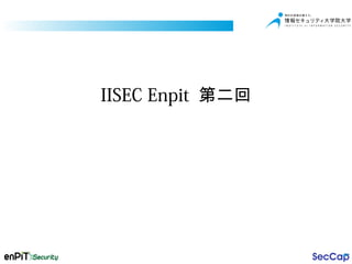2013年度enPiT特設講義-iisec-2013-11-09-セキュアシステムのインターネットとSNS上での構築とその課題