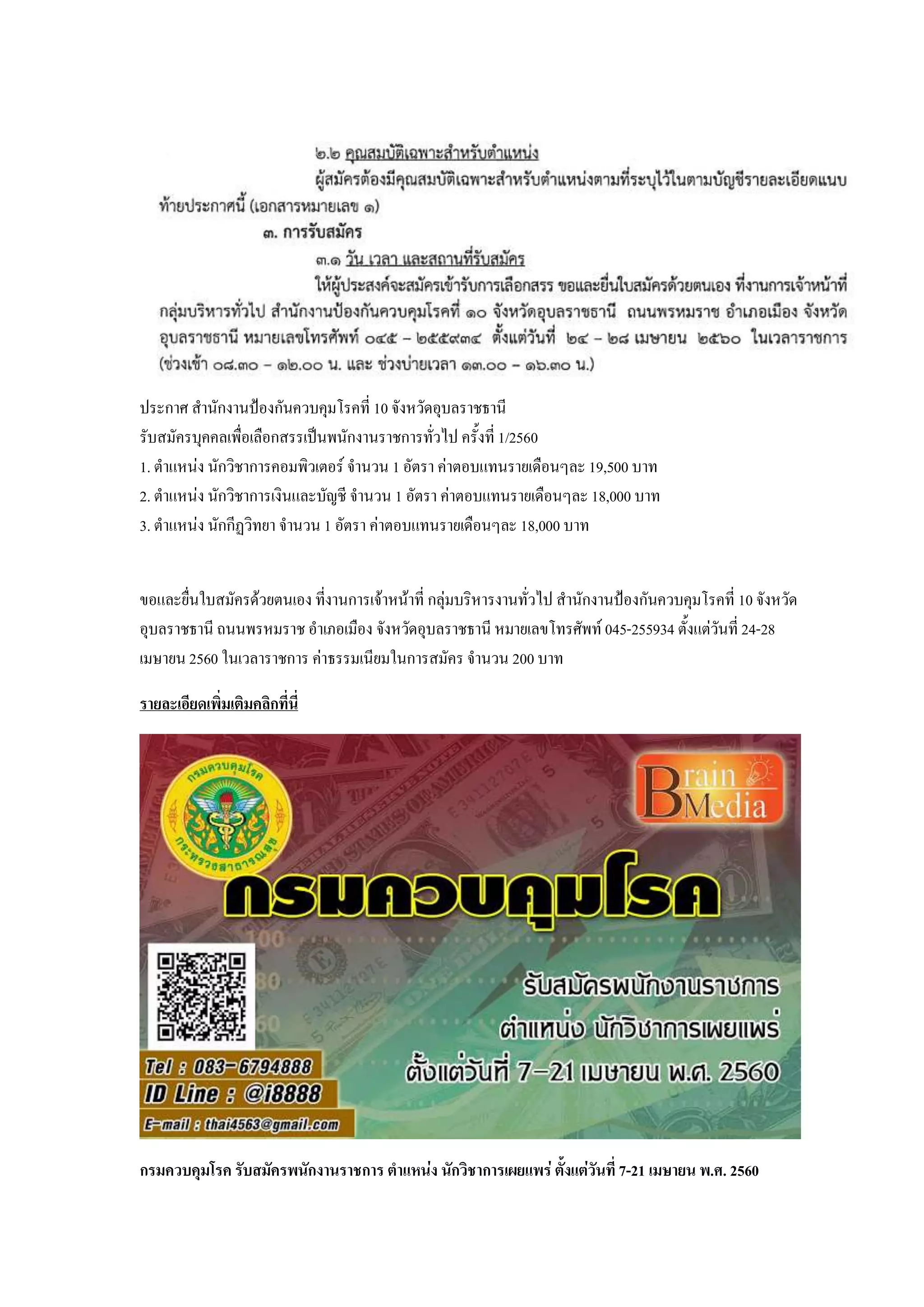 ประกาศ สานักงานป้องกันควบคุมโรคที่ 10 จังหวัดอุบลราชธานี
รับสมัครบุคคลเพื่อเลือกสรรเป็นพนักงานราชการทั่วไป ครั้งที่ 1/2560
1. ตาแหน่ง นักวิชาการคอมพิวเตอร์ จานวน 1 อัตรา ค่าตอบแทนรายเดือนๆละ 19,500 บาท
2. ตาแหน่ง นักวิชาการเงินและบัญชี จานวน 1 อัตรา ค่าตอบแทนรายเดือนๆละ 18,000 บาท
3. ตาแหน่ง นักกีฏวิทยา จานวน 1 อัตรา ค่าตอบแทนรายเดือนๆละ 18,000 บาท
ขอและยื่นใบสมัครด้วยตนเอง ที่งานการเจ้าหน้าที่ กลุ่มบริหารงานทั่วไป สานักงานป้องกันควบคุมโรคที่ 10 จังหวัด
อุบลราชธานี ถนนพรหมราช อาเภอเมือง จังหวัดอุบลราชธานี หมายเลขโทรศัพท์ 045-255934 ตั้งแต่วันที่ 24-28
เมษายน 2560 ในเวลาราชการ ค่าธรรมเนียมในการสมัคร จานวน 200 บาท
รายละเอียดเพิ่มเติมคลิกที่นี่
กรมควบคุมโรค รับสมัครพนักงานราชการ ตาแหน่ง นักวิชาการเผยแพร่ ตั้งแต่วันที่ 7-21 เมษายน พ.ศ. 2560
 
