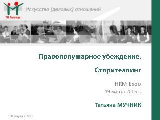 HRM Expo
19 марта 2015 г.
30 марта 2015 г.
Татьяна МУЧНИК
 