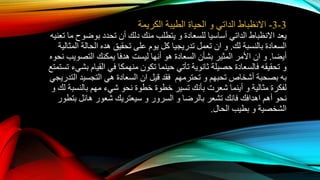 3-3-‫االنظباط‬‫الداتي‬‫الكريمة‬ ‫الطيبة‬ ‫الحياة‬ ‫و‬
‫يعد‬‫االنظباط‬‫الداتي‬‫للسعادة‬ ‫أساسيا‬‫و‬‫تعني‬ ‫ما‬ ‫بوضوح‬ ‫تحدد‬ ‫أن‬ ‫دلك‬ ‫منك‬ ‫يتطلب‬‫ه‬
‫بالنسبة‬ ‫السعادة‬‫لك‬.‫و‬‫ان‬‫المثالية‬ ‫الحالة‬ ‫هده‬ ‫تحقيق‬ ‫على‬ ‫يوم‬ ‫كل‬ ‫تدريجيا‬ ‫تعمل‬
‫أيضا‬.‫و‬‫ان‬‫نحوه‬ ‫التصويب‬ ‫يمكنك‬ ‫هدفا‬ ‫ليست‬ ‫أنها‬ ‫هو‬ ‫السعادة‬ ‫بشأن‬ ‫المثير‬ ‫األمر‬
‫و‬‫ب‬ ‫القيام‬ ‫في‬ ‫منهمكا‬ ‫تكون‬ ‫حينما‬ ‫تأتي‬ ‫ثانوية‬ ‫حصيلة‬ ‫فالسعادة‬ ‫تحقيقه‬‫ت‬ ‫شيء‬‫ستمتع‬
‫به‬‫تحبهم‬ ‫أشخاص‬ ‫بصحبة‬‫و‬‫قيل‬ ‫فقد‬ ‫تحترمهم‬‫ان‬‫التدريج‬ ‫التجسيد‬ ‫هي‬ ‫السعادة‬‫ي‬
‫مثالية‬ ‫لفكرة‬‫و‬‫بالنسبة‬ ‫مهم‬ ‫شيء‬ ‫نحو‬ ‫خطوة‬ ‫خطوة‬ ‫تسير‬ ‫بأنك‬ ‫شعرت‬ ‫أينما‬‫لك‬‫و‬
‫أهم‬ ‫نحو‬‫اهدافك‬‫بالرضا‬ ‫تشعر‬ ‫فانك‬‫و‬‫السرور‬‫و‬‫بتطور‬ ‫هائل‬ ‫شعور‬ ‫سيعتريك‬
‫الشخصية‬‫و‬‫الحال‬ ‫بطيب‬.
 