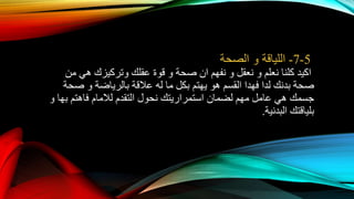 5-7-‫اللياقة‬‫و‬‫الصحة‬
‫اكيد‬‫نعلم‬ ‫كلنا‬‫و‬‫نعقل‬‫و‬‫نفهم‬‫ان‬‫صحة‬‫و‬‫من‬ ‫هي‬ ‫وتركيزك‬ ‫عقلك‬ ‫قوة‬
‫بالرياضة‬ ‫عالقة‬ ‫له‬ ‫ما‬ ‫بكل‬ ‫يهتم‬ ‫هو‬ ‫القسم‬ ‫فهدا‬ ‫لدا‬ ‫بدنك‬ ‫صحة‬‫و‬‫صحة‬
‫جسمك‬‫لضمان‬ ‫مهم‬ ‫عامل‬ ‫هي‬‫استمراريتك‬‫التقدم‬ ‫نحول‬‫لالمام‬‫فاهتم‬‫بها‬‫و‬
‫البدنية‬ ‫بلياقتك‬.
 