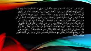 ‫اخيرا‬‫المفيدة‬ ‫المعلومات‬ ‫هده‬ ‫تحوي‬ ‫التي‬ ‫البسيطة‬ ‫المحاضرة‬ ‫هده‬ ‫نختم‬ ‫دعونا‬‫جدا‬
‫الخطة‬ ‫لهده‬ ‫بملخص‬‫و‬‫تطوير‬ ‫في‬ ‫تساعدك‬ ‫واحدة‬ ‫صورة‬ ‫في‬ ‫األهداف‬ ‫دائرة‬ ‫هي‬
‫هده‬ ‫كل‬‫االقسام‬‫يومية‬ ‫بصفة‬‫و‬‫سنويا‬ ‫تجديدها‬ ‫عليك‬ ‫يتوجب‬,‫مع‬ ‫التعامل‬ ‫طريقة‬
‫الدائرة‬ ‫هده‬‫و‬‫تحديد‬ ‫عليك‬ ‫انه‬ ‫هي‬3‫اهداف‬‫كل‬ ‫في‬ ‫السنة‬ ‫هده‬ ‫تحقيقها‬ ‫تريد‬ ‫رئيسية‬
‫من‬ ‫جانب‬‫هاته‬‫الجوانب‬‫و‬‫تحديد‬ ‫بعد‬‫االهداف‬‫في‬ ‫بتعليقها‬ ‫تقوم‬ ‫الدائرة‬ ‫هده‬ ‫على‬
‫نومك‬ ‫غرفة‬‫امام‬‫يوم‬ ‫كل‬ ‫لتراها‬ ‫عينك‬‫و‬‫الوقت‬ ‫نفس‬ ‫في‬‫و‬‫فيها‬ ‫تفكر‬5‫دقائق‬‫و‬
‫هده‬ ‫اتجاه‬ ‫اليوم‬ ‫فعلت‬ ‫مادا‬ ‫نفسك‬ ‫تسأل‬‫االهداف‬!‫جعلني‬ ‫شيئا‬ ‫عملت‬ ‫هل‬‫اتقدم‬‫و‬ ‫؟‬
‫مادا‬‫عساني‬‫ان‬‫ألتقدم‬ ‫الغد‬ ‫يوم‬ ‫في‬ ‫افعل‬‫اكثر‬‫هده‬ ‫نحو‬‫االهداف‬‫؟‬...‫هي‬ ‫هده‬ ‫نعم‬
‫لنفسك‬ ‫ضع‬ ‫يوم‬ ‫فكل‬5‫يوميا‬ ‫دقائق‬ ‫فخمس‬ ‫الدائرة‬ ‫هده‬ ‫مع‬ ‫دقائق‬‫لتغيير‬ ‫كافية‬ ‫هي‬
‫بالكامل‬ ‫حياتك‬.
 