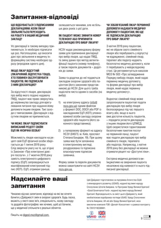 ЩО ВІДБУВАЄТЬСЯ З ПІДПИСАНИМИ
ДЕКЛАРАЦІЯМИ, КОЛИ ЛІКАР
ЗВІЛЬНЯЄТЬСЯ/ПЕРЕХОДИТЬ
НА РОБОТУ В ІНШИЙ МЕДИЧНИЙ
ЗАКЛАД?
Усі декларації в такому випадку при-
пиняються, їх необхідно підписати
ще раз. Наголошуємо, що вносити
дані про звільнення в медичну ін-
формаційну систему необхідно од-
разу (впродовж одного дня).
ЯКЩО ЛІКАР ВІДСУТНІЙ
(ЛІКАРНЯНИЙ, ВІДПУСТКА ТОЩО),
ХТО ПОВИНЕН ОБСЛУГОВУВАТИ
ПАЦІЄНТІВ, ЯКІ ПІДПИСАЛИ
З НИМ ДЕКЛАРАЦІЮ?
За відсутності лікаря, декларацію
про вибір якого подано надавачу
ПМД, пацієнт має право звернутись
до керівництва закладу для врегу-
лювання питання про надання йому
допомоги іншим лікарем. Такі захо-
ди є тимчасовими. Декларація з від-
сутнім лікарем не припиняється.
ЧИ МОЖЕ ЛІКАР ПІДПИСУВАТИ
ВИПИСАНИЙ РЕЦЕПТ СВОЇМ
ЕЦП ЯК ФІЗИЧНА ОСОБА?
Можливість лікаря накладати на ре-
цепт свій ЕЦП фізичної особи збері-
гається до 1 липня 2019 року.
Слід звернути увагу на те, що згідно
із Законом «Про електронні дові-
рчі послуги», з 7 жовтня 2018 року
замість електронного цифрового
підпису (ЕЦП) запроваджується
кваліфікований електронний під-
пис (КЕП). ЕЦП, отримані раніше,
залишаються чинними, але не біль-
ше двох років з цієї дати.
ЯК ПАЦІЄНТ МОЖЕ ЗМІНИТИ НОМЕР
ТЕЛЕФОНУ АБО ПРИПИНИТИ
ДЕКЛАРАЦІЮ ПРО ВИБІР ЛІКАРЯ?
НСЗУ надає рекомендовану форму
заяви для припинення декларації
про вибір лікаря, що надає ПМД,
та зміну даних про метод автенти-
фікації пацієнта (номер телефону),
а також перелік документів – додат-
ків до заяви.
Заява та додатки до неї подаються
закладом охорони здоров’я або па-
цієнтом (його законним представ-
ником) до НСЗУ. Для цього треба
надіслати листа одним із засобів (на
вибір):
на електронну адресу (info@
nszu.gov.ua) одним файлом
у форматі DOC, DOCX або PDF із
накладанням ЕЦП (КЕП) уповно-
важеної особи закладу охорони
здоров’я або пацієнта (його за-
конного представника);
у паперовому форматі на адресу
НСЗУ (04073, м. Київ, проспект
Степана Бандери, 19). При цьому
заява має бути заповнена
в електронному вигляді,
роздрукована та підписана
власноручним підписом
заявника.
Форму заяви та перелік документів
можна завантажити на сайті НСЗУ:
nszu.gov.ua.
ЧИ ЗОБОВ’ЯЗАНИЙ ЛІКАР ПЕРВИННОЇ
ДОПОМОГИ НАДАВАТИ МЕДИЧНУ
ДОПОМОГУ ПАЦІЄНТАМ, ЯКІ ЩЕ
НЕ ПІДПИСАЛИ ДЕКЛАРАЦІЮ
ПРО ВИБІР ЛІКАРЯ?
З квітня 2019 року пацієнтам,
які не обрали свого сімейного
лікаря або перебувають у відпустці
чи відрядженні, сімейний лікар,
терапевт або педіатр надають
безоплатно медичну допомогу, коли
ті перебувають у невідкладному
стані. Це регламентується наказом
МОЗ № 503 «Про затвердження
Порядку вибору лікаря, який надає
первинну медичну допомогу,
та форми декларації про вибір
лікаря, який надає первинну
медичну допомогу».
Водночас сімейний лікар може
запропонувати пацієнтові подати
декларацію про вибір лікаря
безпосередньо під час першого
візиту або, якщо в нього
вже достатня кількість пацієнтів,
– порадити укласти декларацію
з іншим лікарем його ЦПМСД.
Щоб скористатися гарантованим
безоплатним пакетом послуг
на первинній ланці, пацієнт
має подати декларацію про вибір
сімейного лікаря, терапевта
або педіатра. Наприклад, з квітня
2019 року без декларації не можна
отримати рецепт на «Доступні ліки».
Екстрена медична допомога ви-
їжджатиме на звернення пацієнта
незалежно від наявності в нього під-
писаної декларації.
Надсилайте ваші
запитання
Чекаємо від вас запитання, відповіді на які ви хочете
бачити у Дайджесті змін в охороні здоров’я. Будь ласка,
вкажіть у листі своє ім’я, спеціальність, назву закладу
та додайте фотографію: ми хочемо, щоб усі бачили,
що у медичної спільноти є реальні обличчя.
Пишіть на digest.moz@gmail.com.
Цей Дайджест підготовлено за підтримки Агентства США
з міжнародного розвитку (USAID), наданої від імені народу
Сполучених Штатів Америки, та Програми Уряду Великої Британії
«Good Governance Fund», наданої від імені народу Великої
Британії. Відповідальність за зміст цього Дайджесту, який
необов'язково відображає погляди USAID, Уряду Сполучених
Штатів Америки, UK aid або Уряду Великої Британії, несе
виключно компанія ТОВ «Делойт Консалтинг» в рамках контракту
№ 72012118C00001.
Запитання-відповіді
9
1)
2)
 