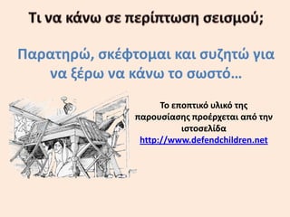 Παρατθρϊ, ςκζφτομαι και ςυηθτϊ για
να ξζρω να κάνω το ςωςτό…
Το εποπτικό υλικό τθσ
παρουςίαςθσ προζρχεται από τθν
ιςτοςελίδα
http://www.defendchildren.net

 