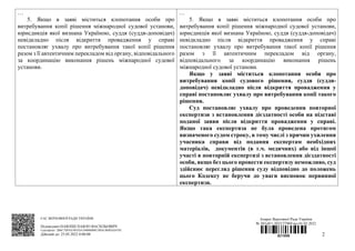 2
…
5. Якщо в заяві міститься клопотання особи про
витребування копії рішення міжнародної судової установи,
юрисдикція яко...