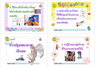 2. ใช้กระเป๋ านําแข็ง หรือถุง
ใส่นําแข็งประคบบริเวณที
บาดเจ็บ
ครูจุลีพร จุรุพันธ์
บาดเจ็บ
3. หลังจากนัน 24 ชัวโมง
ให้ใช้ผ้าชุบนําร้อนประคบ
พร้อมกับนวดเบาๆ และ
ครูจุลีพร จุรุพันธ์
ให้ใช้ผ้าชุบนําร้อนประคบ
พร้อมกับนวดเบาๆ และ
ทายาแก้เคล็ด
การปฐมพยาบาล
เป็นลม
ครูจุลีพร จุรุพันธ์
เป็นลม
1. นําผู้ป่ วยมาอยู่บริเวณ
ทีโล่งอากาศถ่ายเทได้ดี
ครูจุลีพร จุรุพันธ์
ทีโล่งอากาศถ่ายเทได้ดี
 