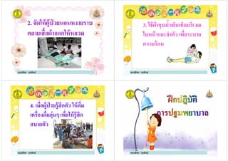 2. จัดให้ผู้ป่ วยนอนหงายราบ
คลายเสือผ้าออกให้หลวม
ครูจุลีพร จุรุพันธ์
3. ใช้ผ้าชุบนําเย็นเช็ดบริเวณ
ใบหน้าและลําตัว เพือระบาย
ความร้อน
ครูจุลีพร จุรุพันธ์
ความร้อน
4. เมือผู้ป่ วยรู้สึกตัว ให้ดืม
เครืองดืมอุ่นๆ เพือให้รู้สึก
สบายตัว
ครูจุลีพร จุรุพันธ์
สบายตัว
ครูจุลีพร จุรุพันธ์
 