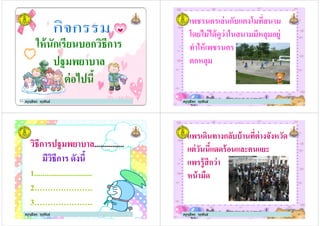 ให้นักเรียนบอกวิธีการ
ปฐมพยาบาล
ครูจุลีพร จุรุพันธ์
ปฐมพยาบาล
ต่อไปนี
เพชรนครเล่นกับแตงโมทีสนาม
โดยไม่ได้ดูว่าในสนามมีหลุมอยู่
ทําให้เพชรนคร
ตกหลุม
ครูจุลีพร จุรุพันธ์
ตกหลุม
วิธีการปฐมพยาบาล...............
มีวิธีการ ดังนี
1.............................
ครูจุลีพร จุรุพันธ์
1.............................
2………………….
3………………….
แพรเดินทางกลับบ้านทีต่างจังหวัด
แต่วันนีแดดร้อนและคนแยะ
แพรรู้สึกว่า
หน้ามืด
ครูจุลีพร จุรุพันธ์
แพรรู้สึกว่า
หน้ามืด
 