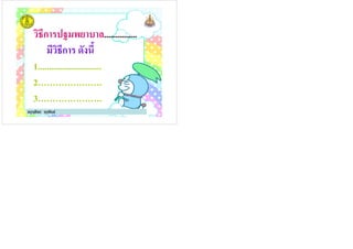 วิธีการปฐมพยาบาล...............
มีวิธีการ ดังนี
1.............................
ครูจุลีพร จุรุพันธ์
1.............................
2………………….
3………………….
 