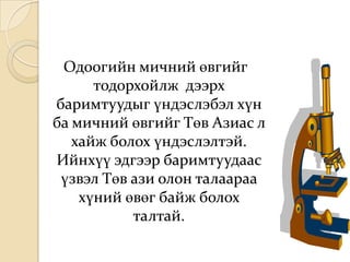 Одоогийн мичний өвгийг
      тодорхойлж дээрх
баримтуудыг үндэслэбэл хүн
ба мичний өвгийг Төв Азиас л
   хайж болох үндэслэлтэй.
Ийнхүү эдгээр баримтуудаас
 үзвэл Төв ази олон талаараа
    хүний өвөг байж болох
           талтай.
 