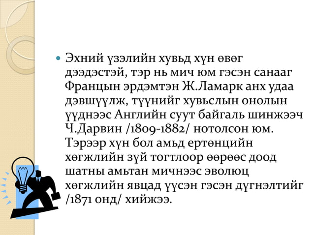11a 1хүний үүсэл гарал ба хөгжил