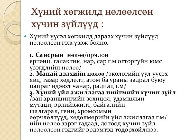 11a 1хүний үүсэл гарал ба хөгжил