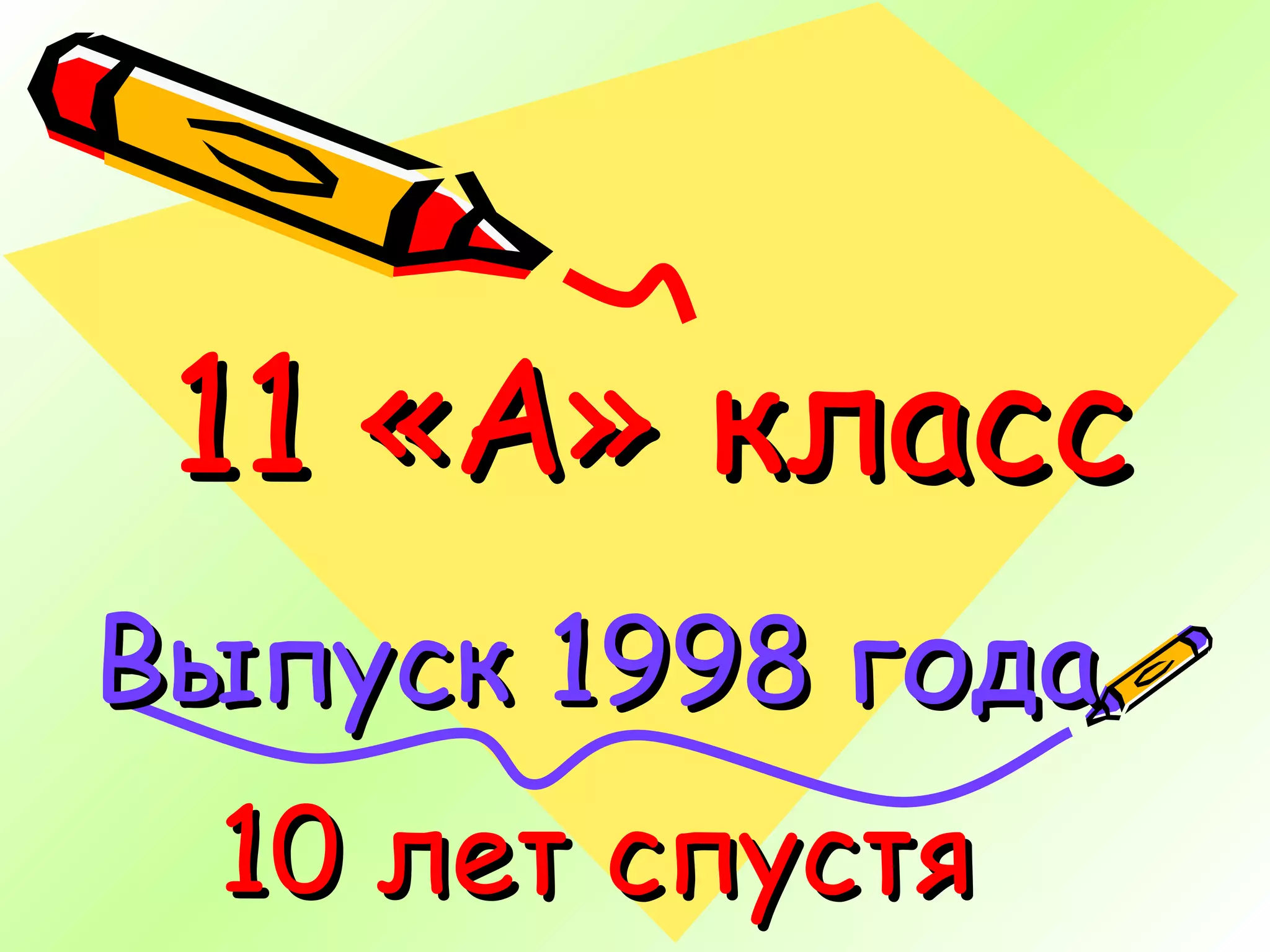 11 «А» класс Выпуск 1998 года 10 лет спустя